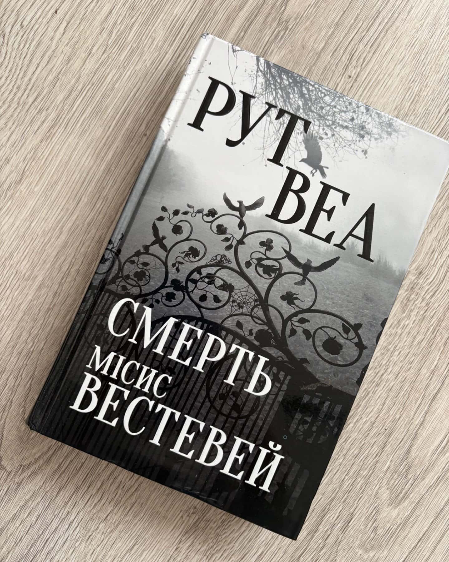 Смерть місис Вестевей-Рут Веа