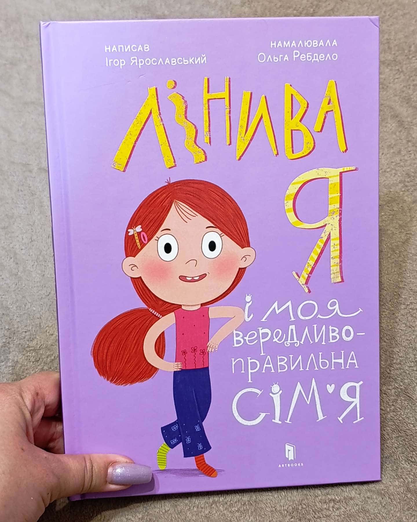 Лінива я і моя вередливо-правильна сім'я-Ігор Ярославський, Ольга Ребдело