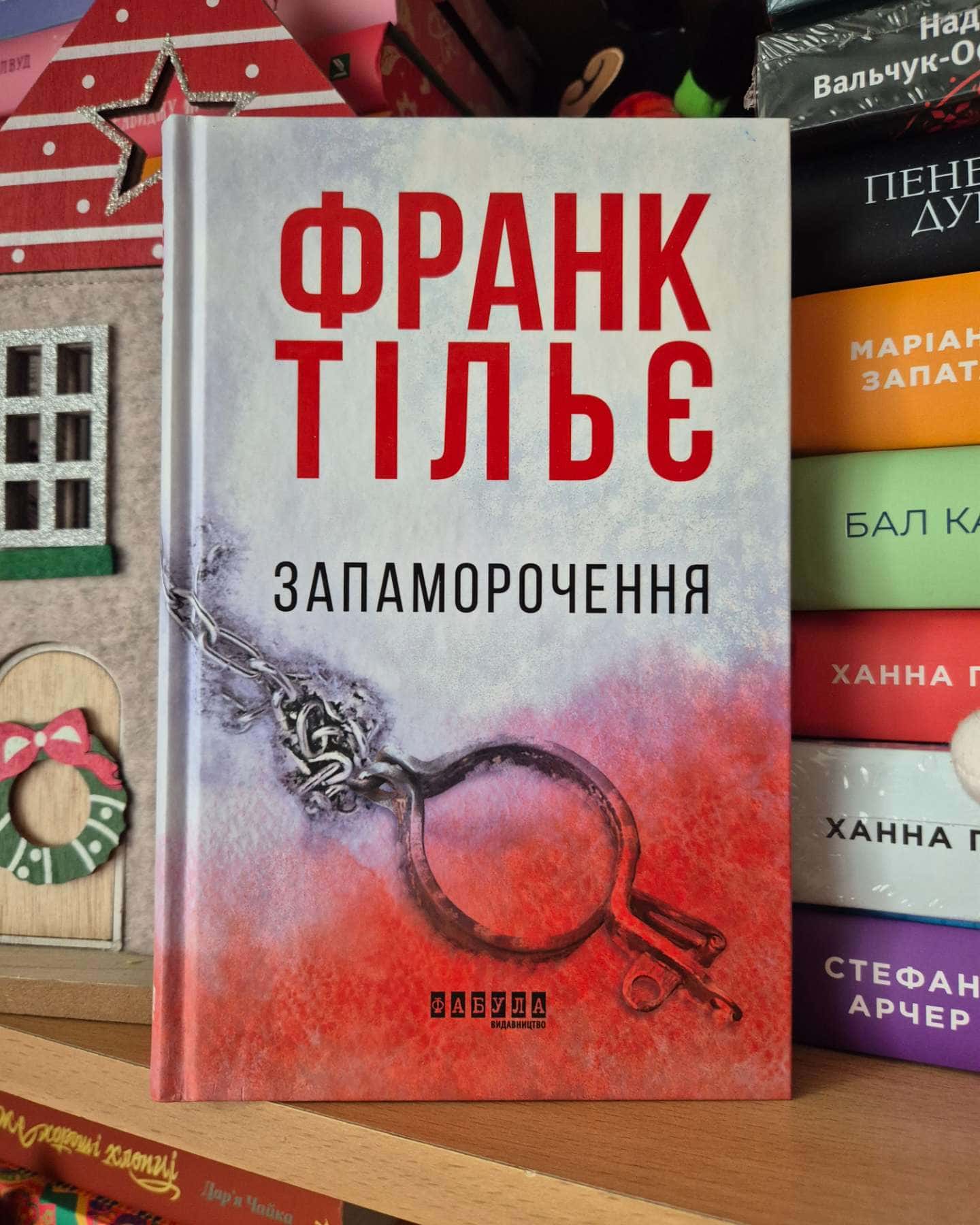 Запаморочення-Франк Тільє