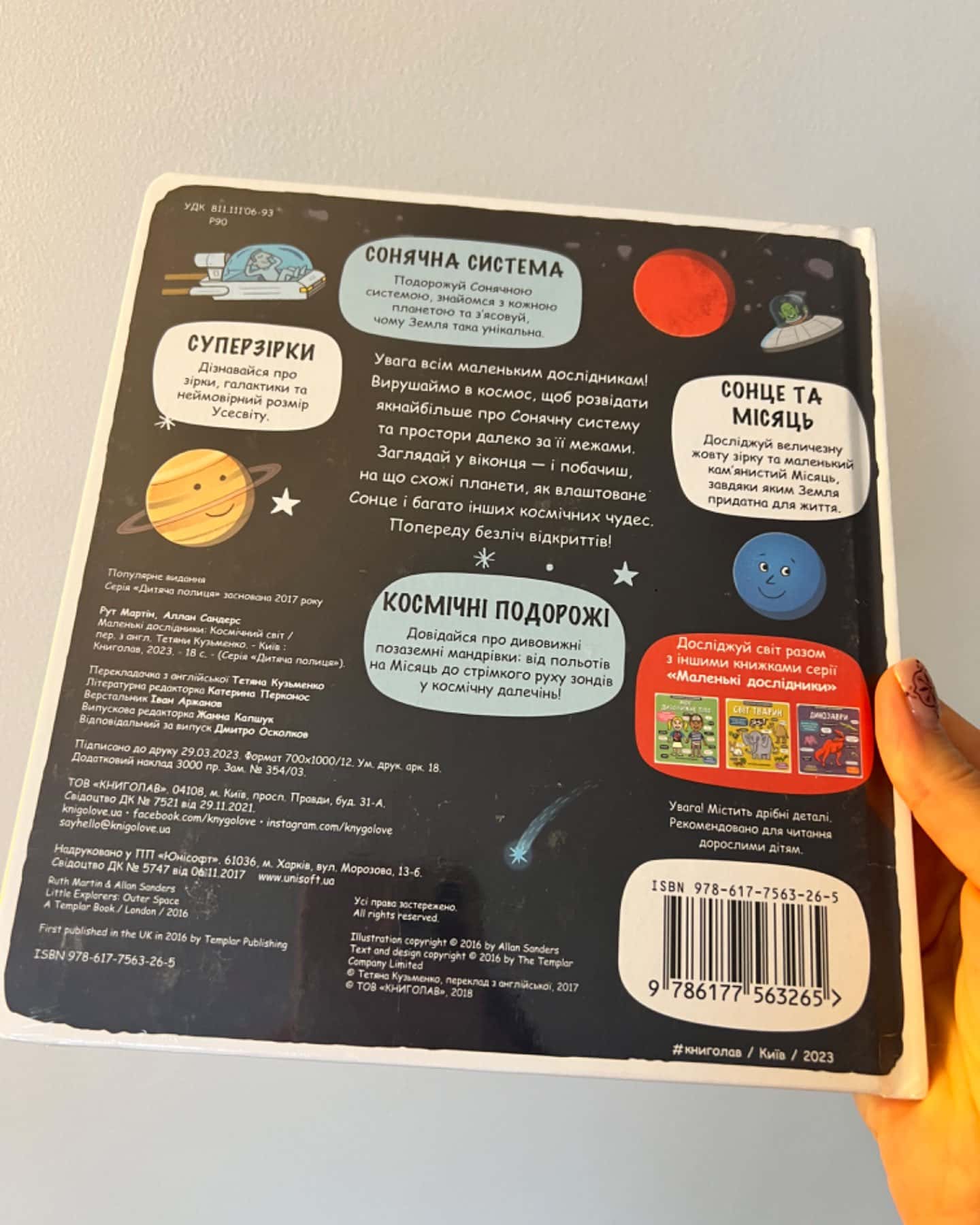 Маленькі дослідники. Космічний світ-Рут Мартін і Алан Сандерс