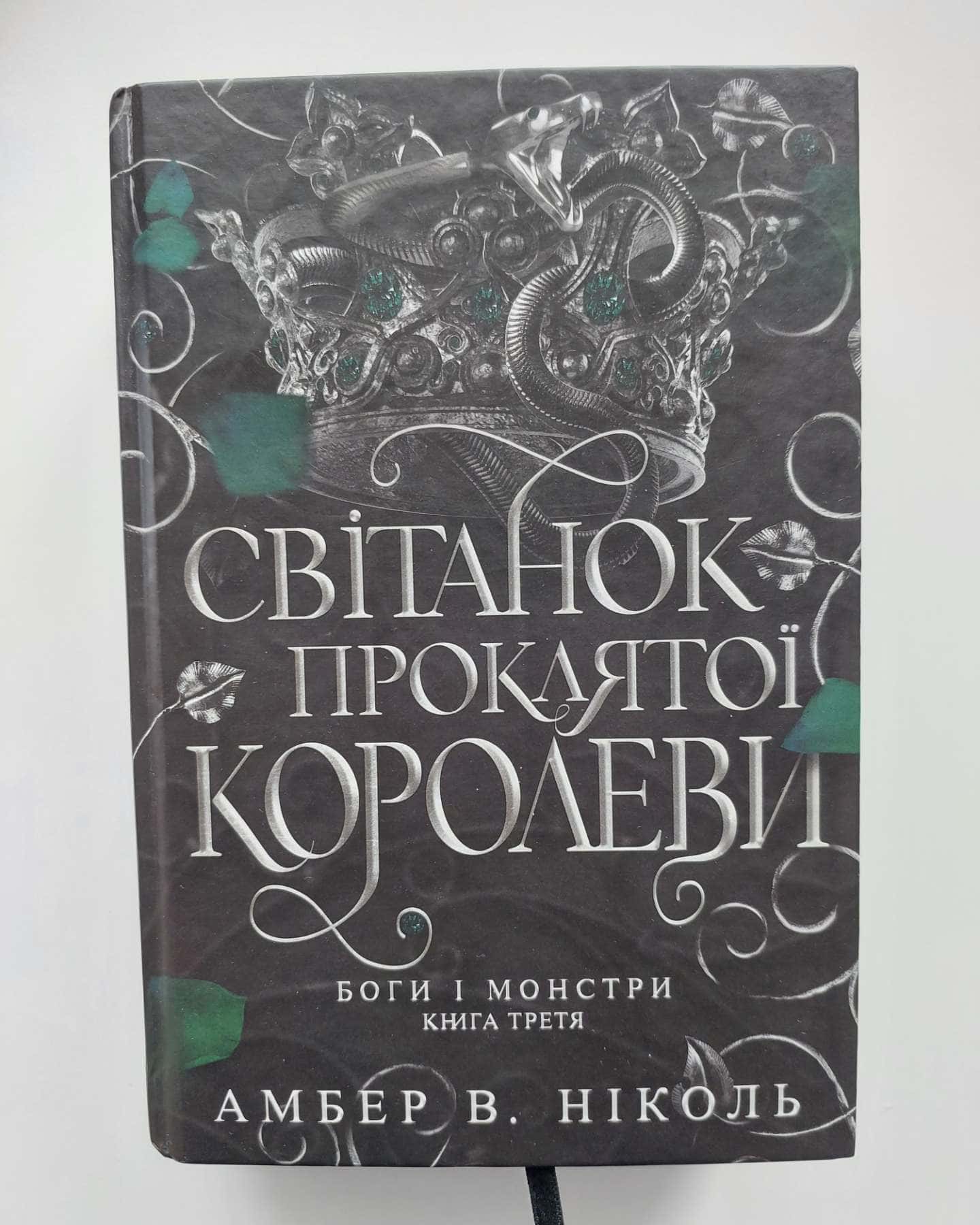 Книга Азраїла. Книга 1. Боги і монстри, Світанок проклятої королеви. Боги і монстри. Книга 3., Трон подоланих богів. Книга 2. Боги і монстри — Амбер В. Ніколь