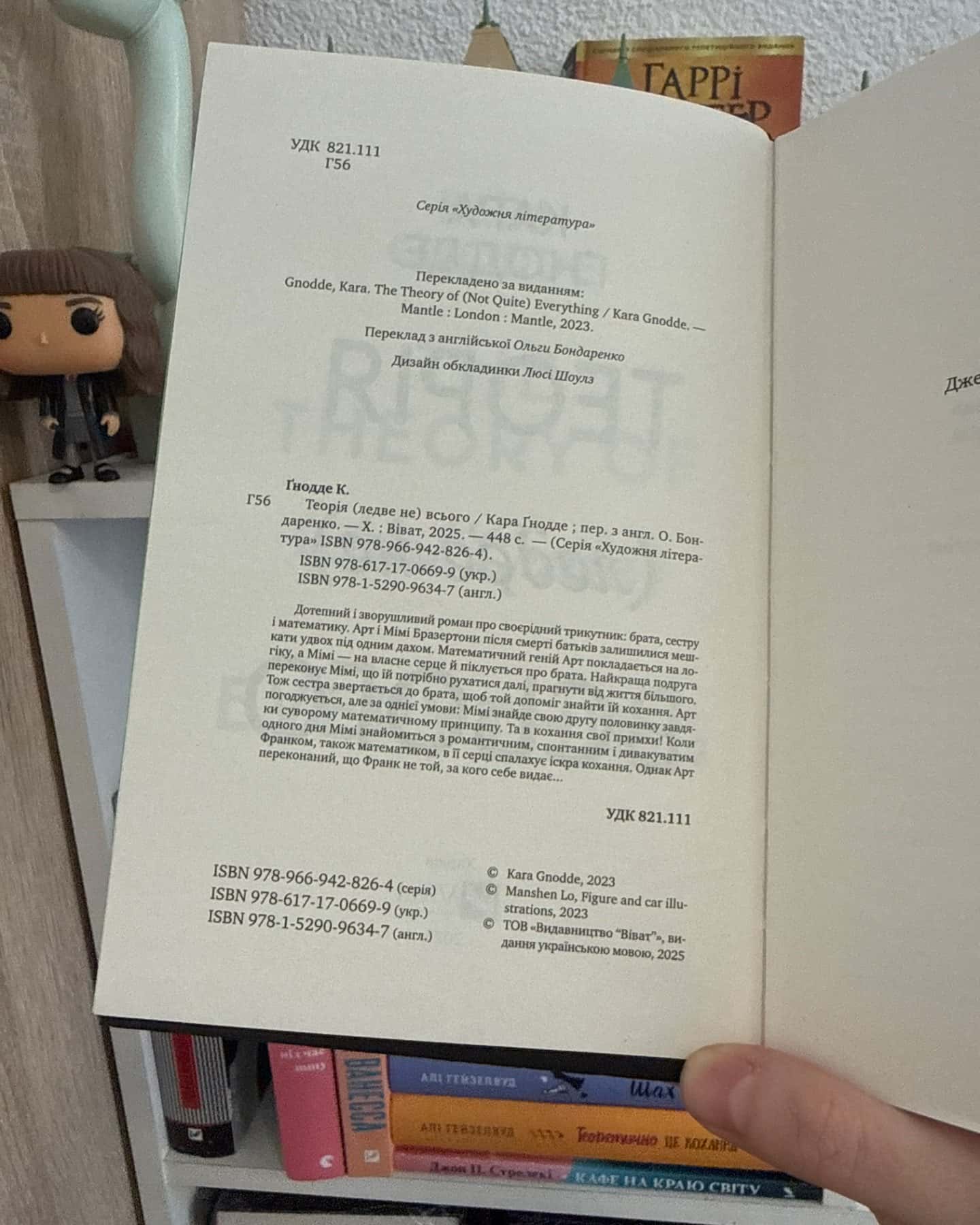 Теорія (ледве не) всього-Кара Ґнодде