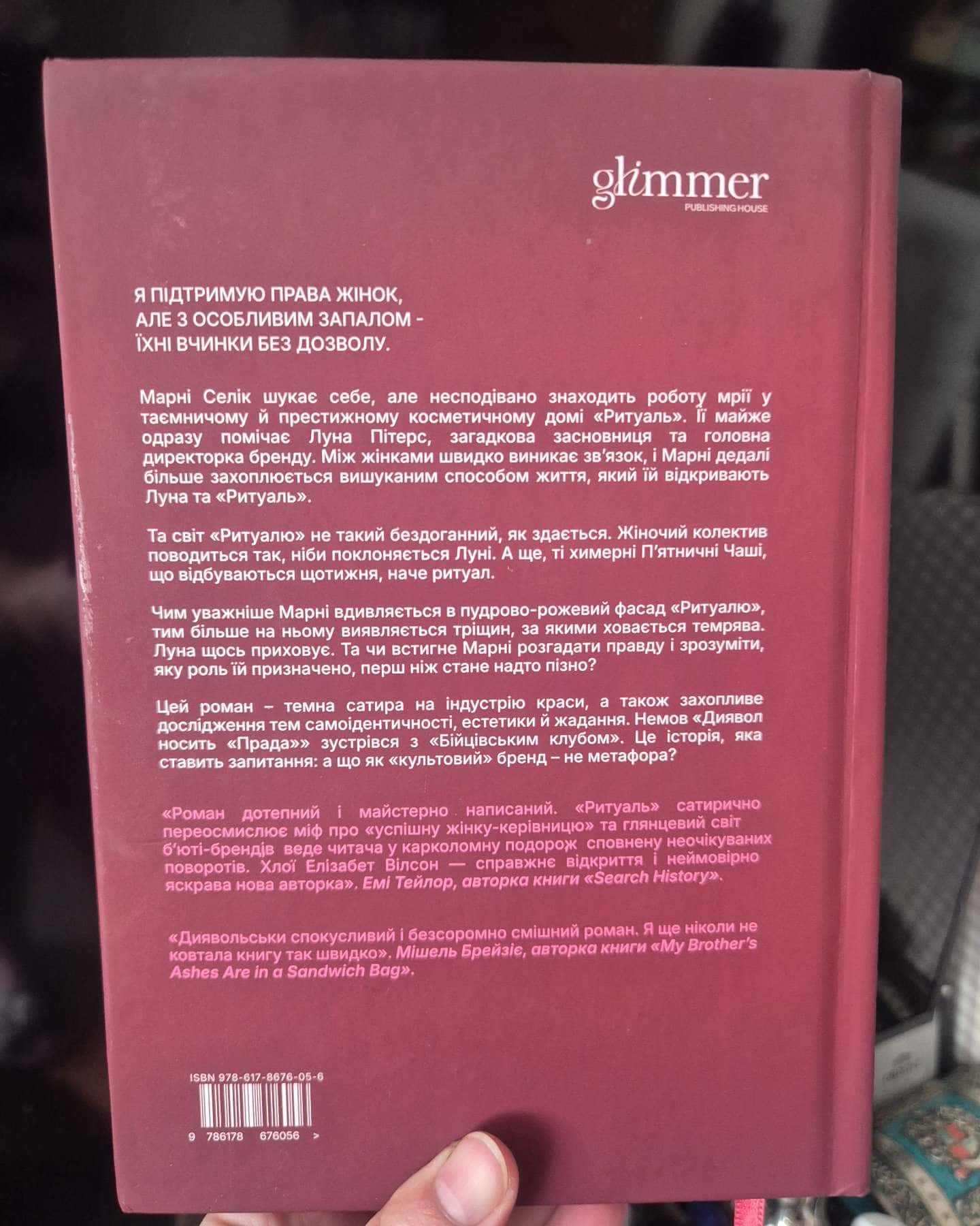 Ритуаль-Хлої Елізабет Вілсон