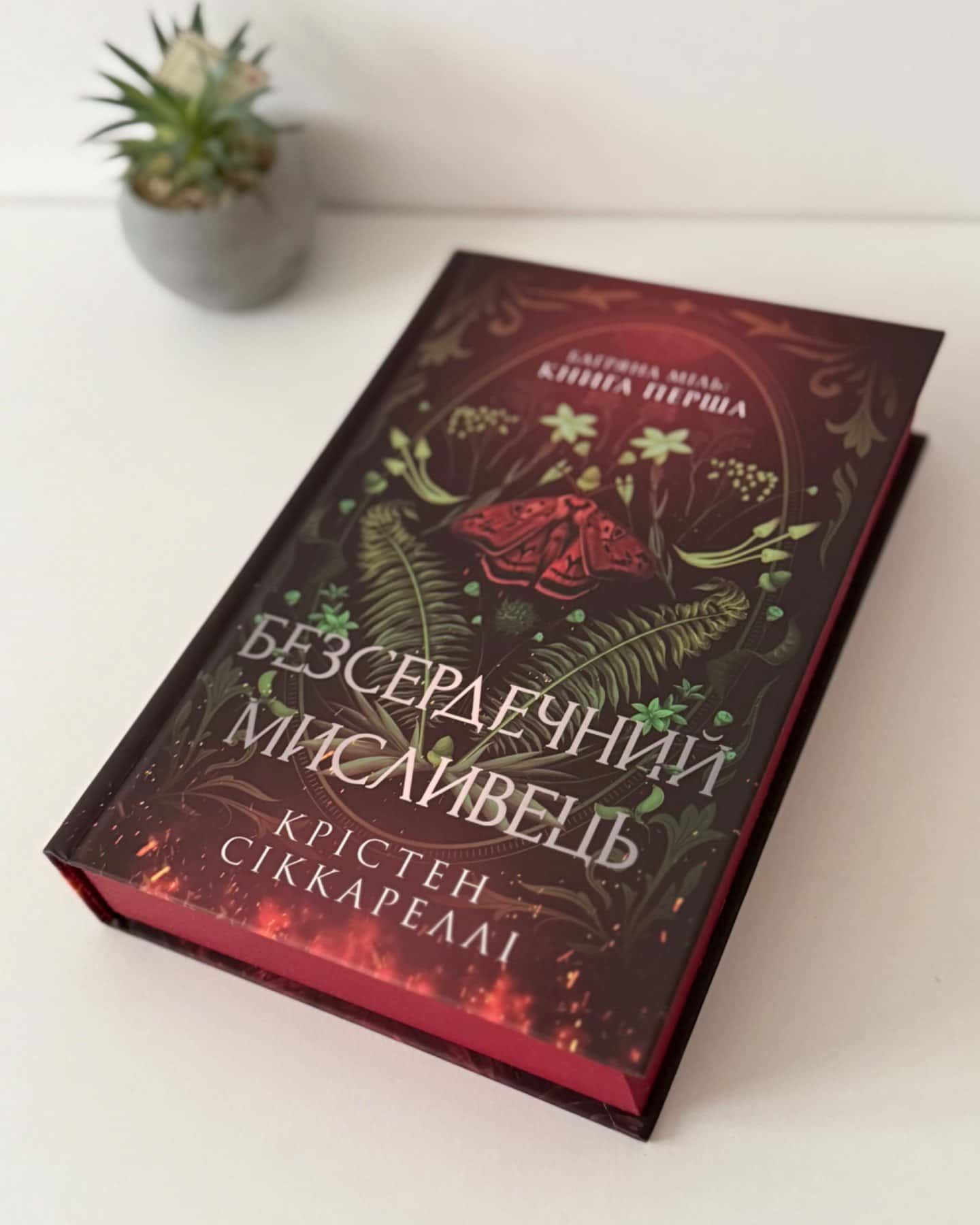 Безсердечний мисливець-Крістен Сіккареллі