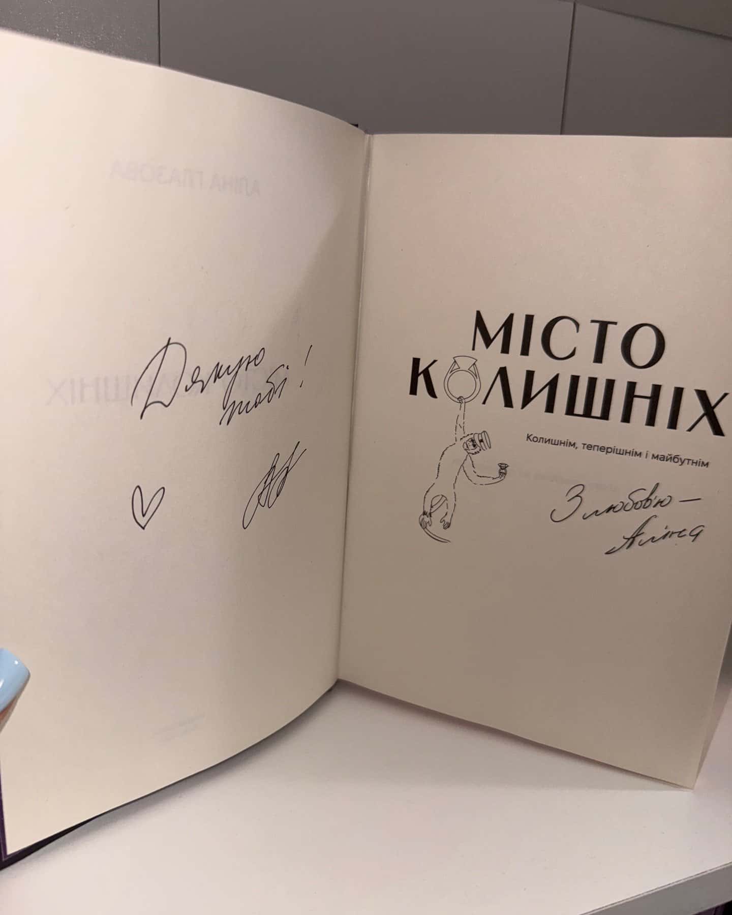Місто колишніх — Аліна Глазова