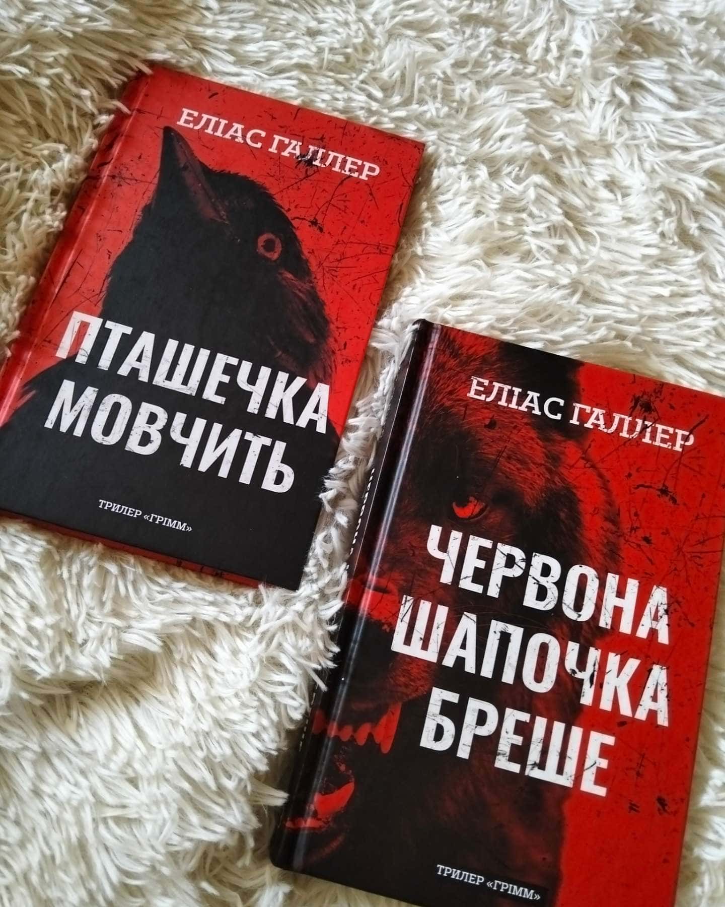 Червона шапочка бреше, Пташечка мовчить, 2/3 трилер "Грім"-Еліас Галлер