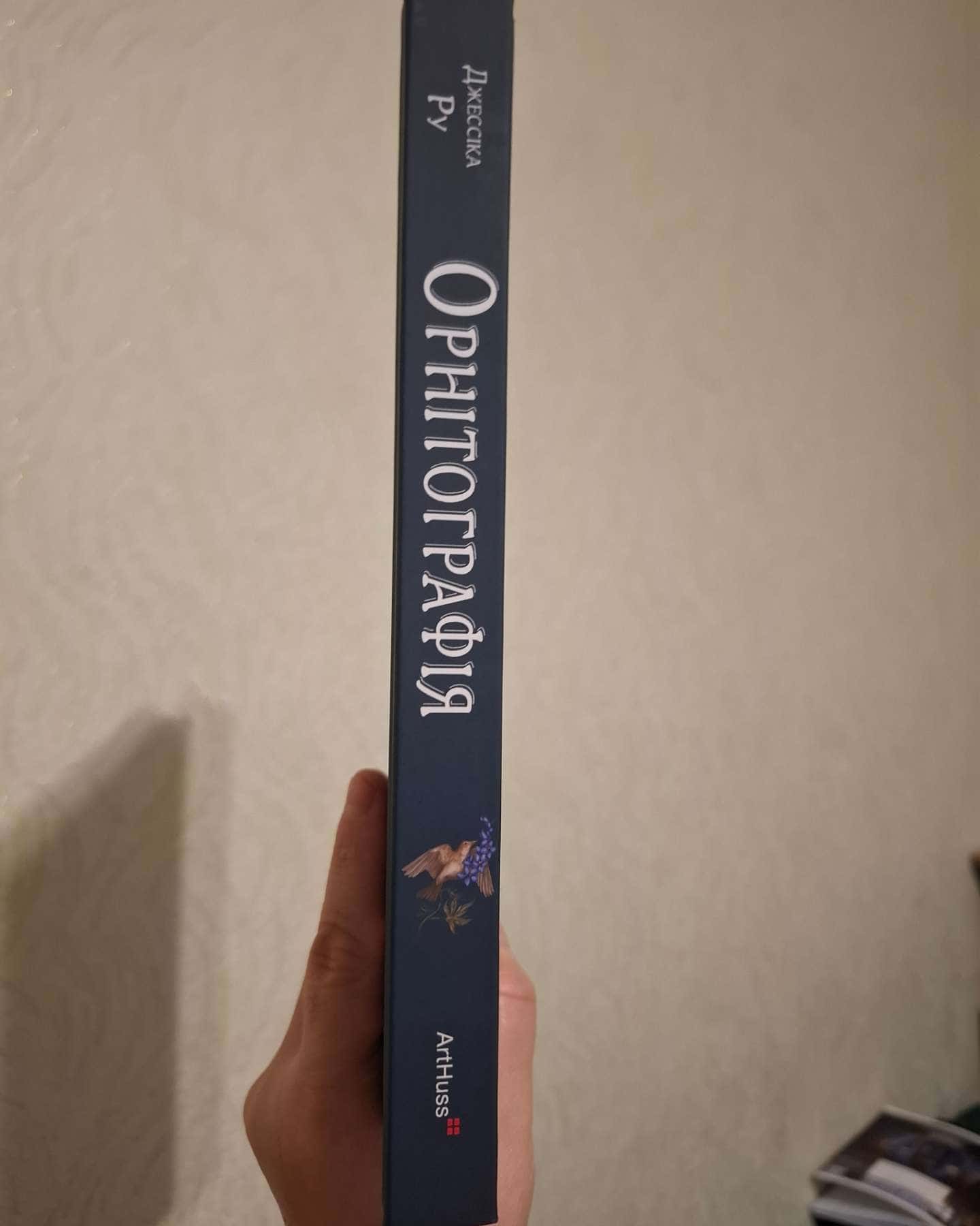 Орнітографія — Джессіка Ру
