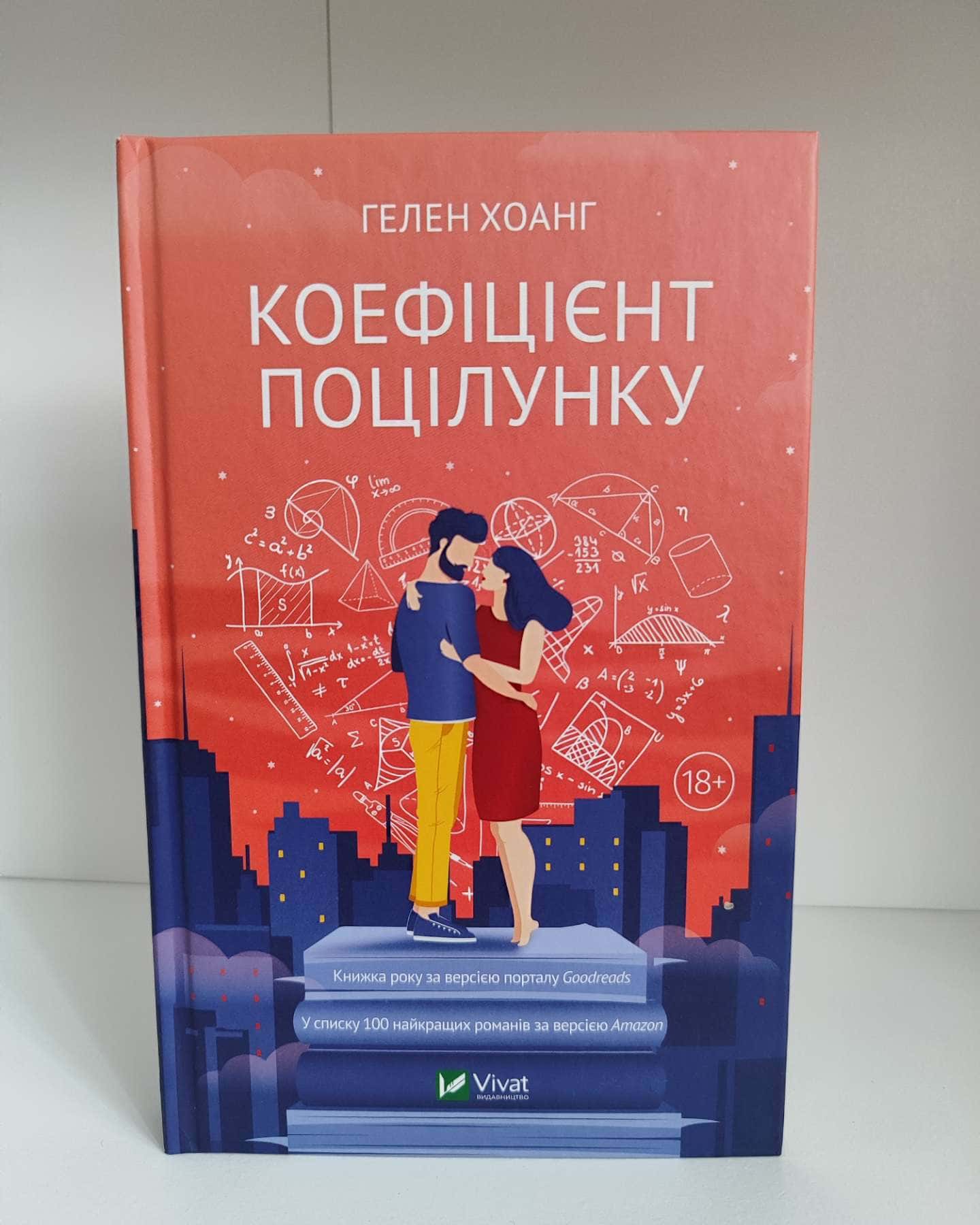 Коефіцієнт поцілунку-Гелен Хоанг