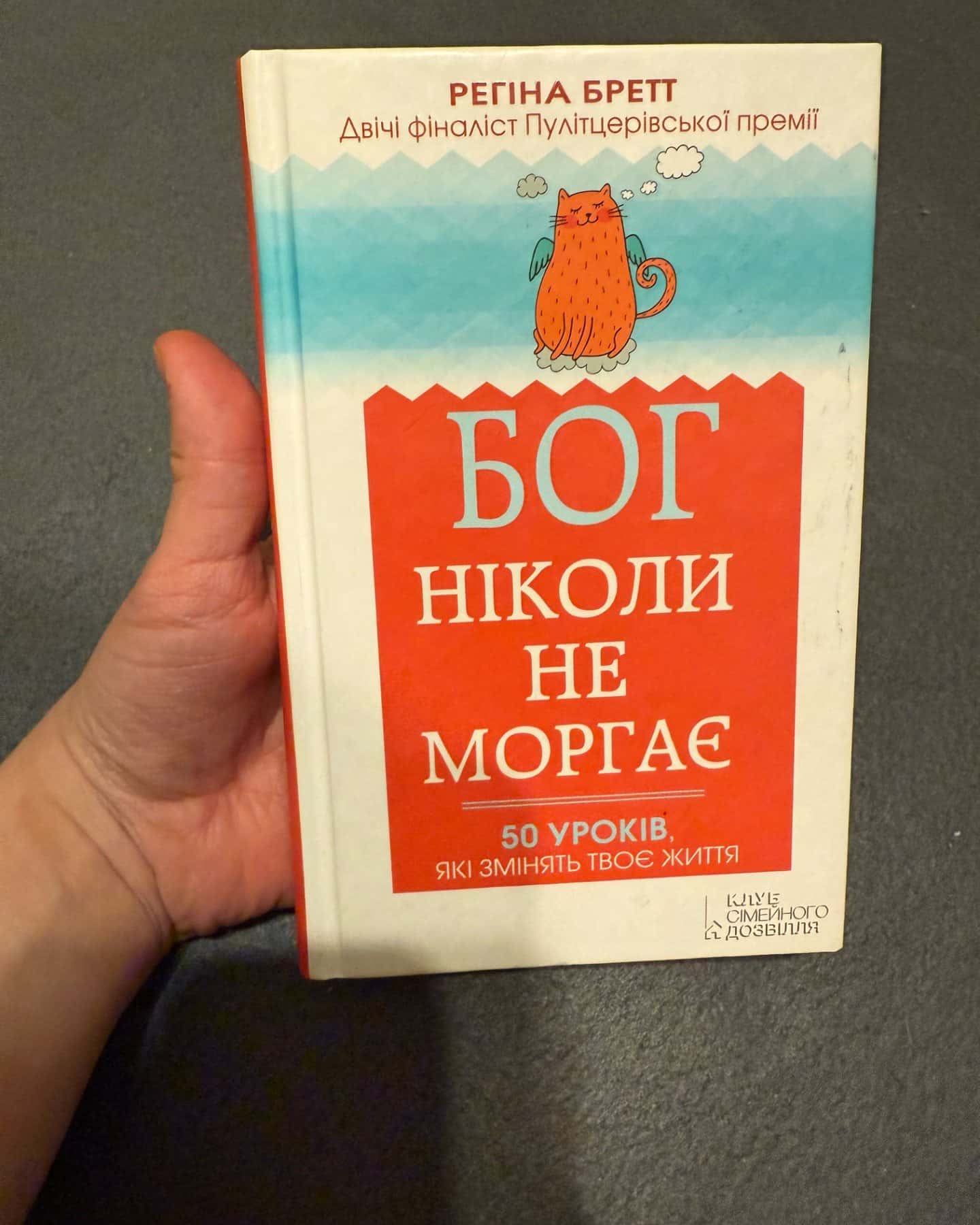 Бог ніколи не моргає. 50 уроків, які змінять твоє життя-Регіна Бретт