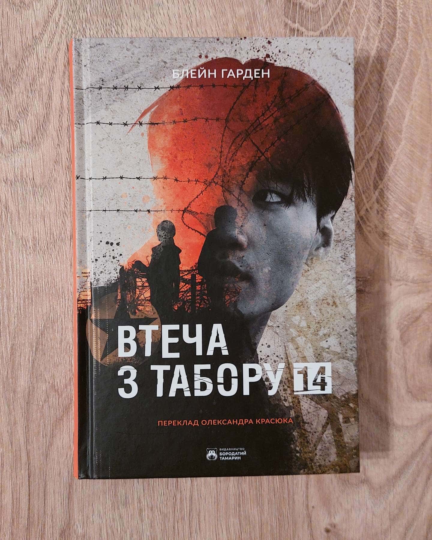Втеча з Табору 14-Блейн Харден