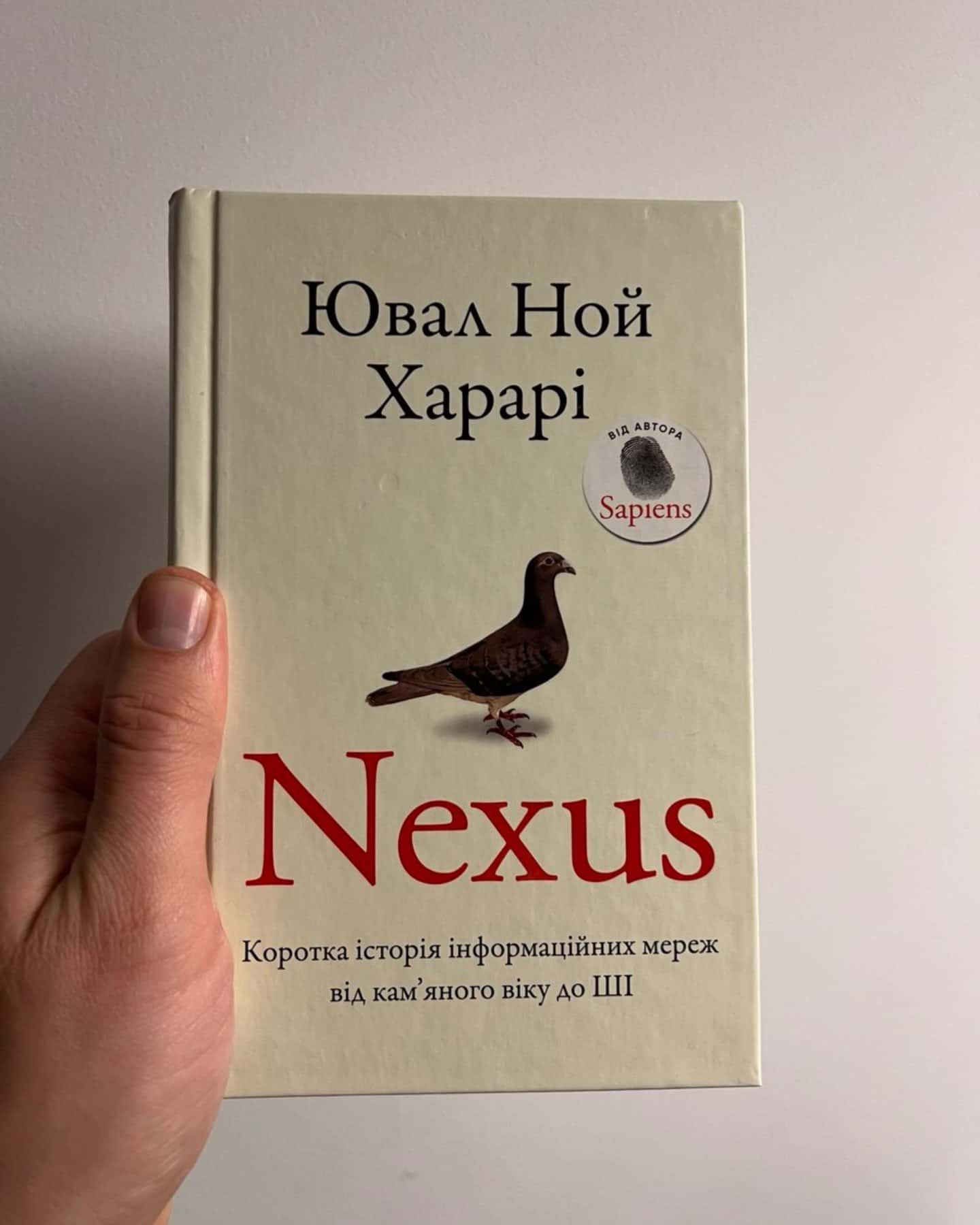 Nexus. Коротка історія інформаційних мереж від камʼяного віку до ШІ-Ювал Ной Харарі