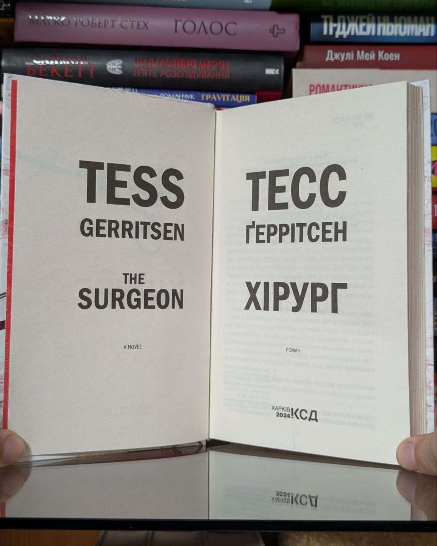 Хірург. Книга 1-Тесс Ґеррітсен