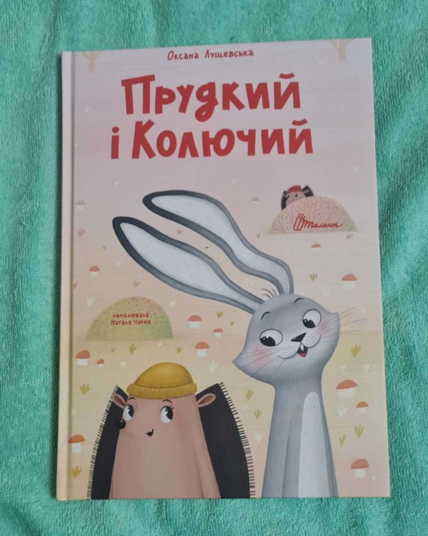 Прудкий і колючий — Оксана Лущевська
