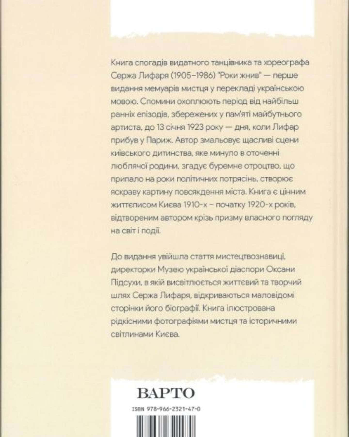 Серж Лифар. Роки жнив — Сидоренко В. Б.