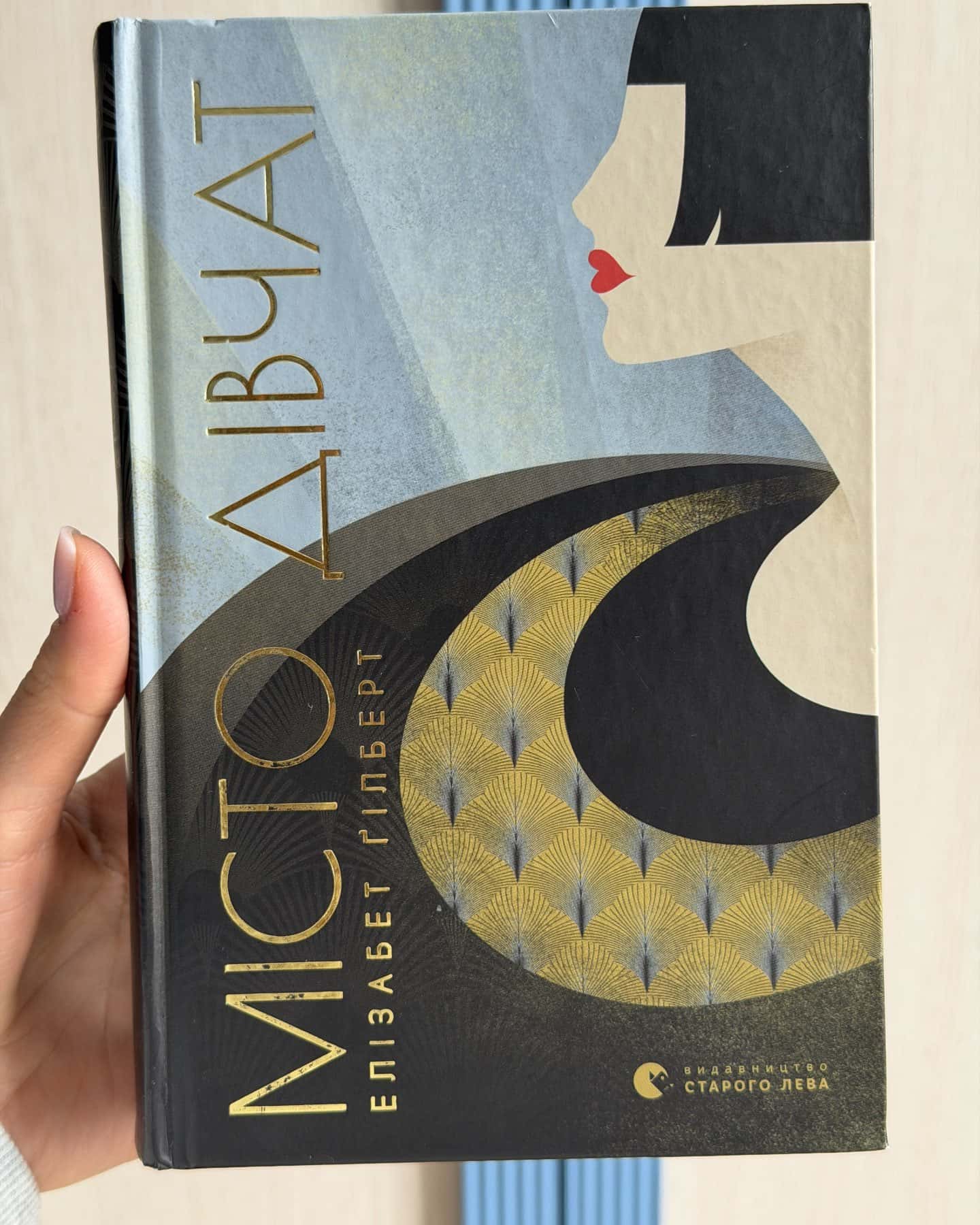 Місто дівчат-Елізабет Ґілберт