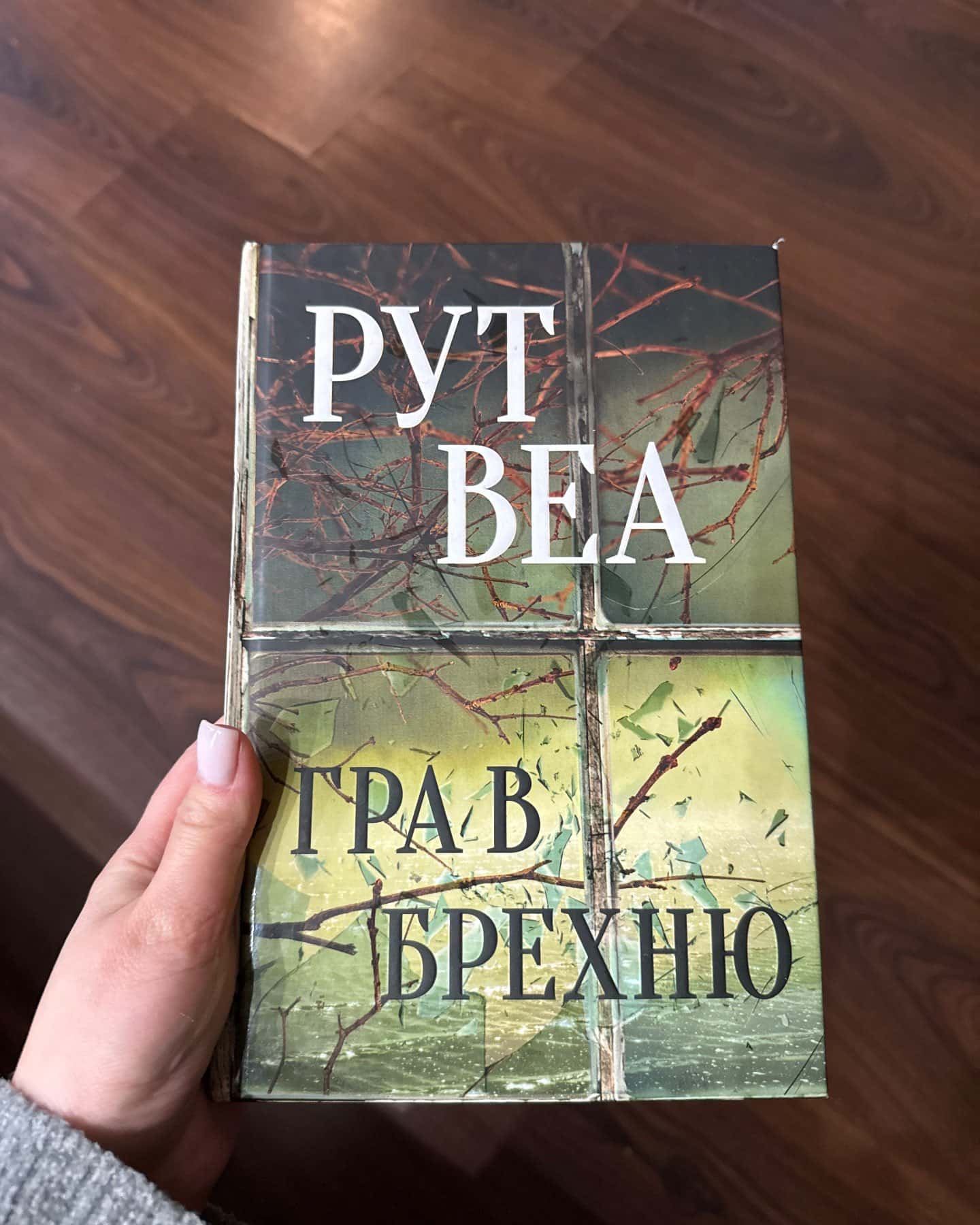 Гра в брехню-Рут Веа