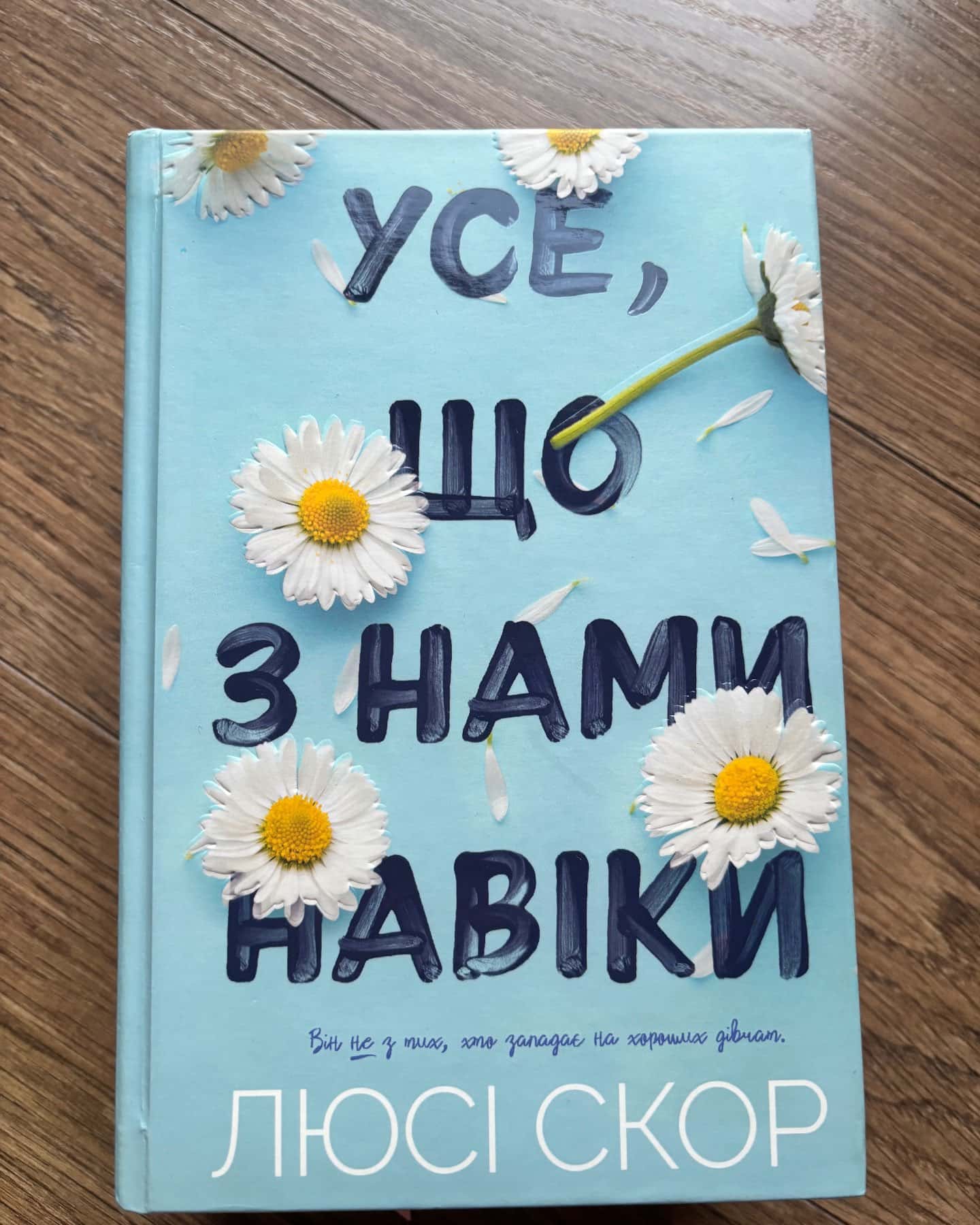 Усе, що з нами навіки (із кольоровим зрізом), Усе, що тільки між нами (із кольоровим зрізом) — Люсі Скор