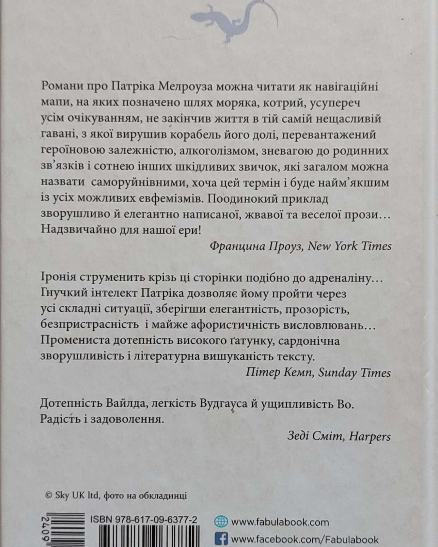 Патрік Мелроуз. Трохи надії-Едвард Сент-Обін