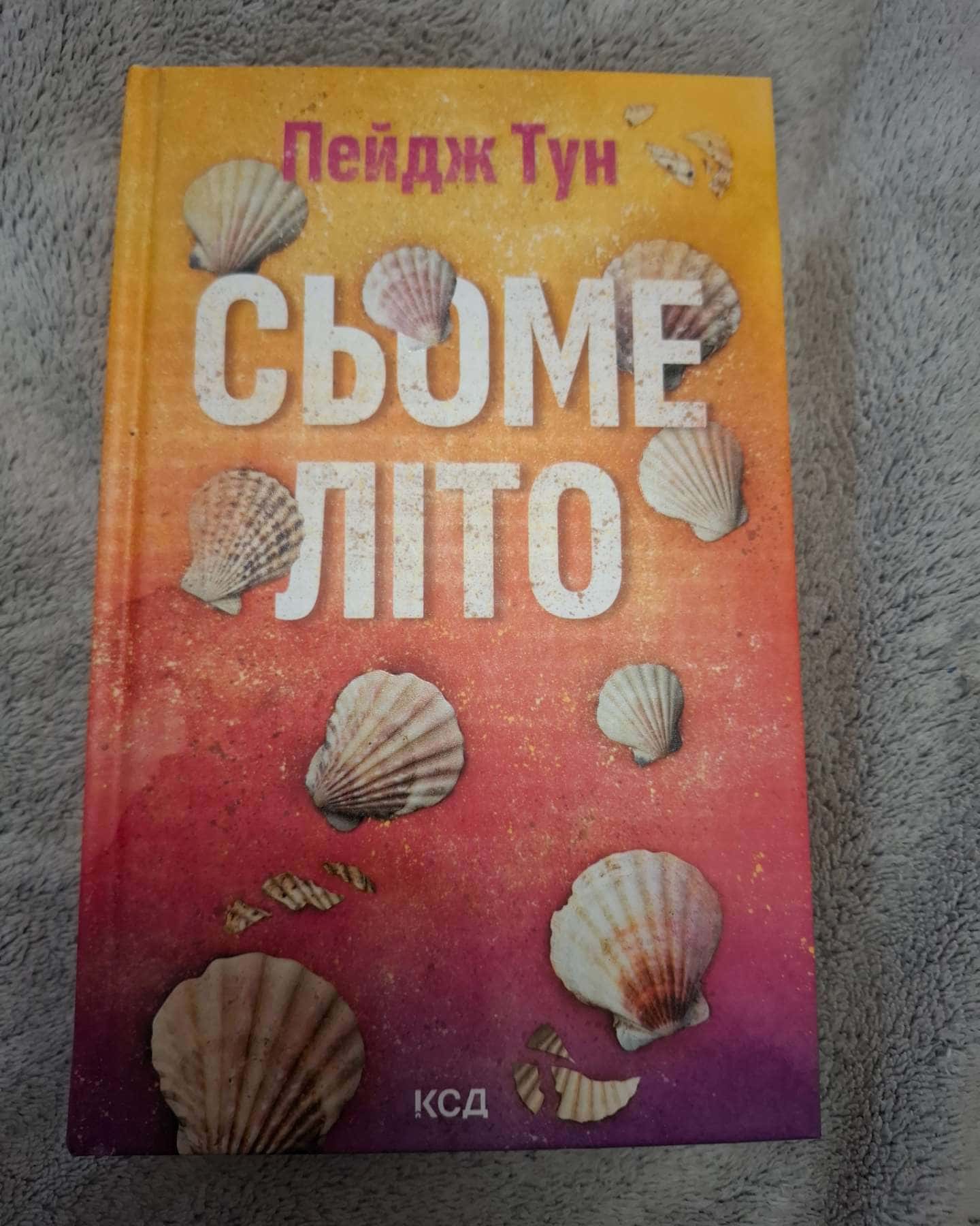 Сьоме літо-Пейдж Тун