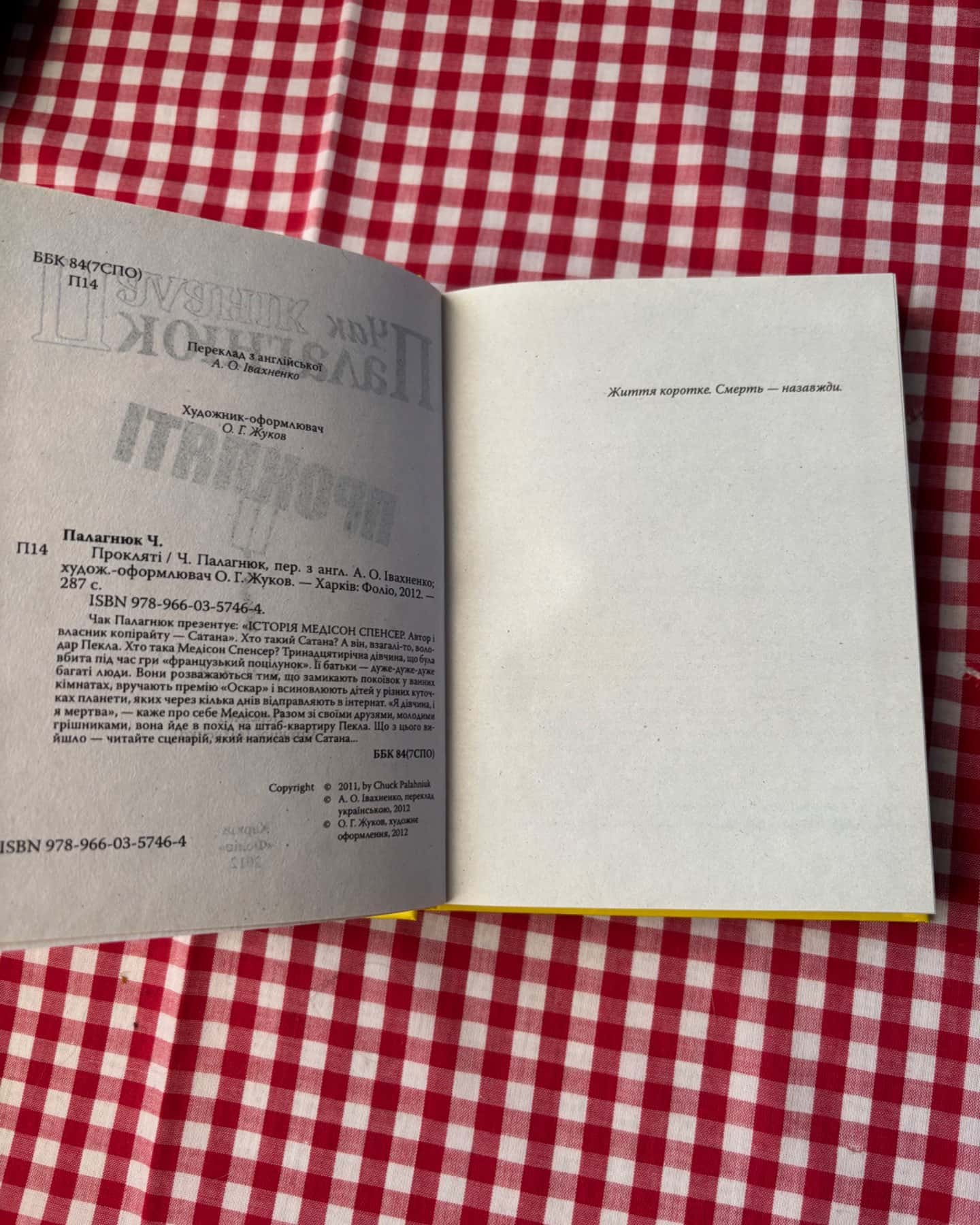 Прокляті-Чак Паланік