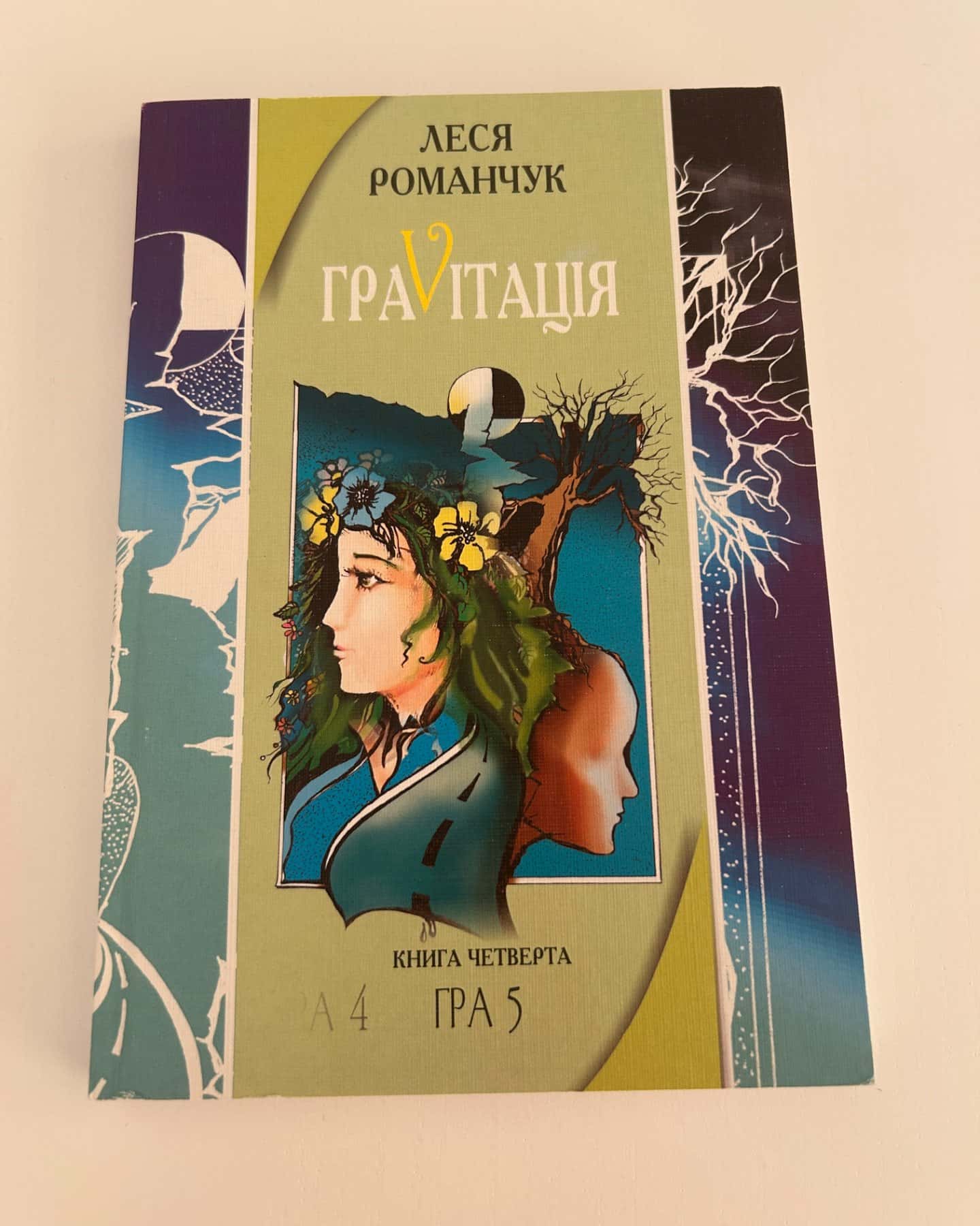 Гравітація-Леся Романчук