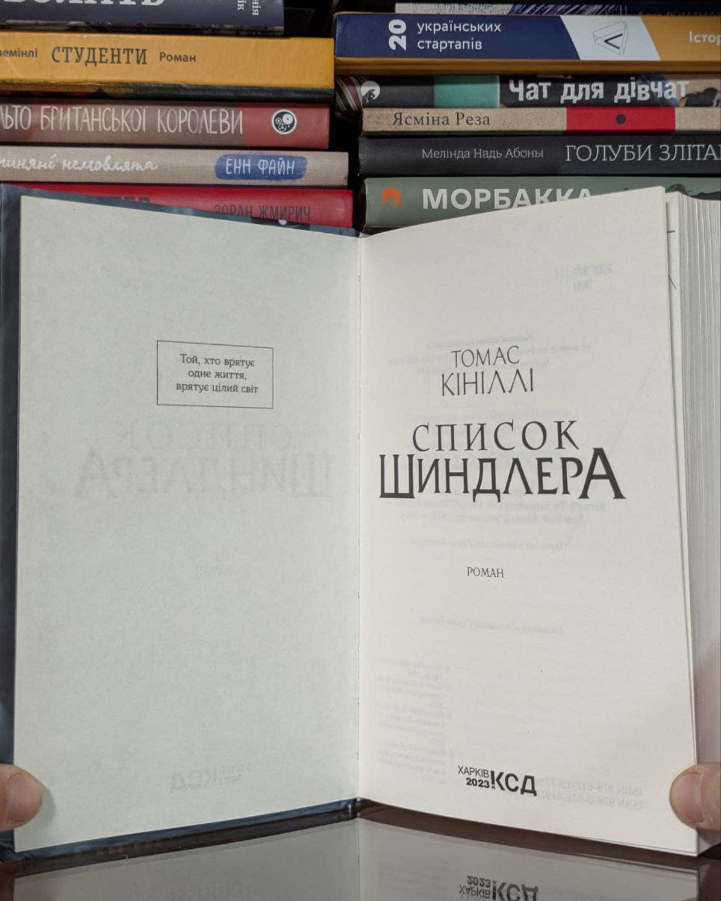 Список Шиндлера-Томас Кінілли