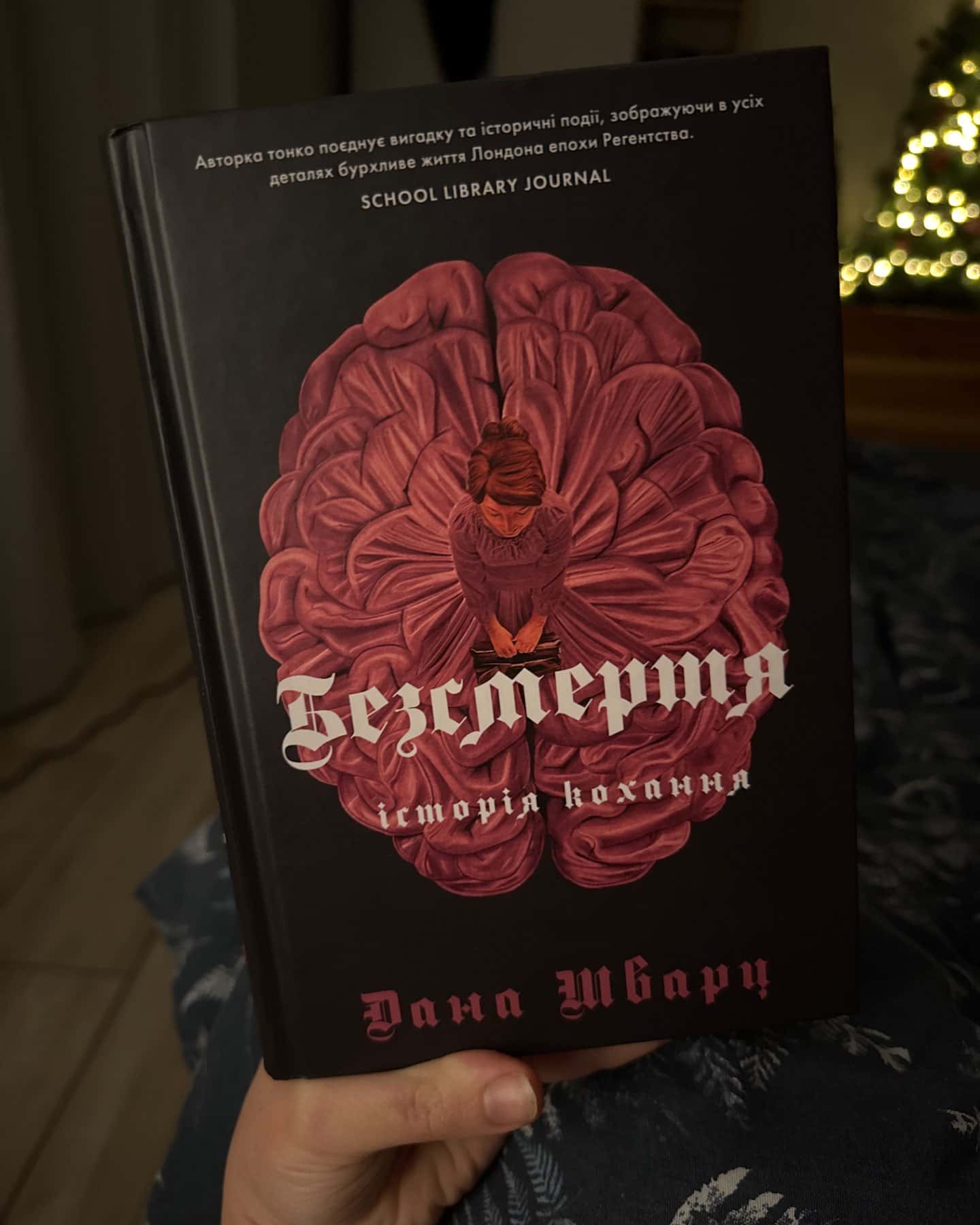 Безсмертя: історія кохання-Дана Шварц