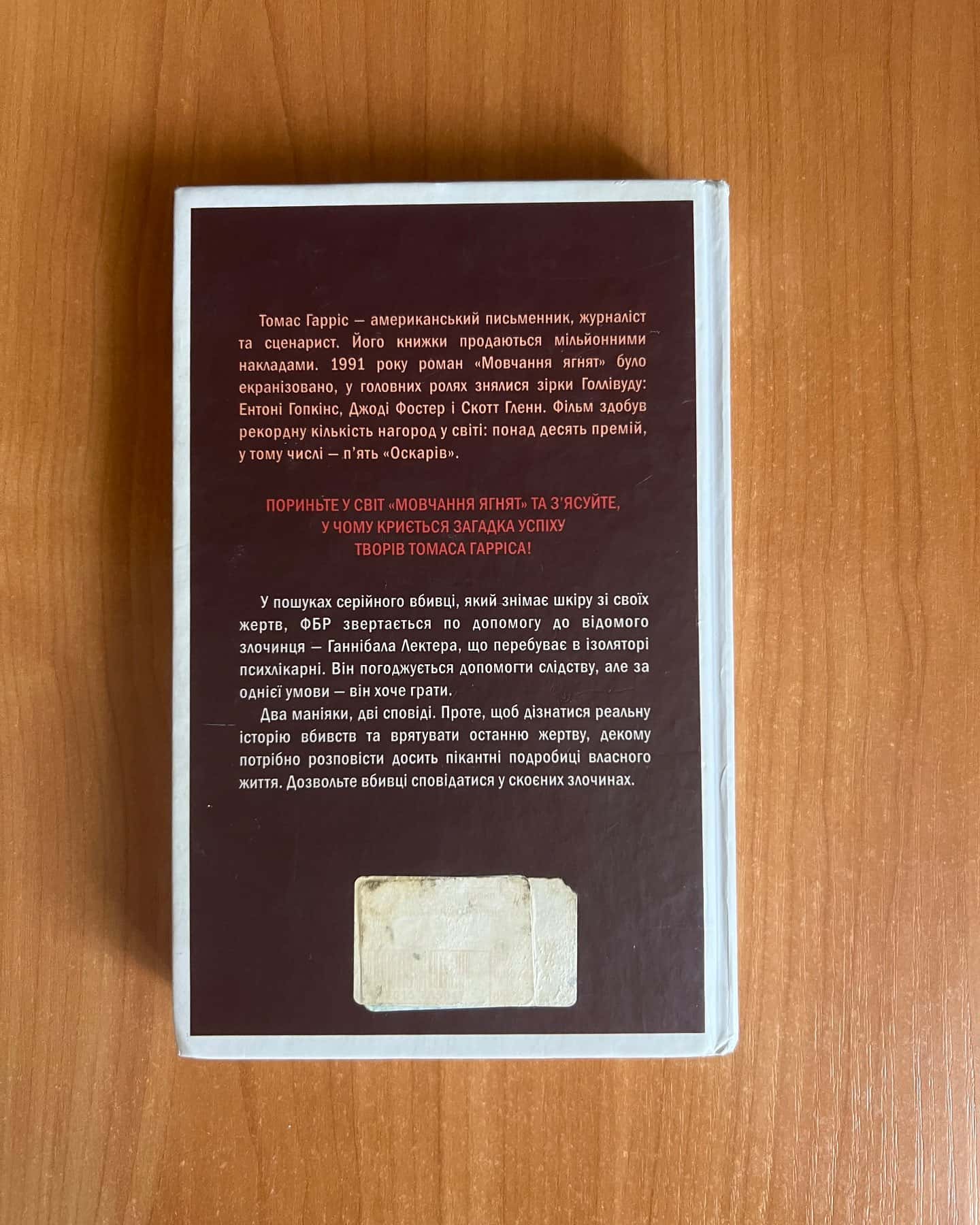 Мовчання ягнят-Томас Гарріс