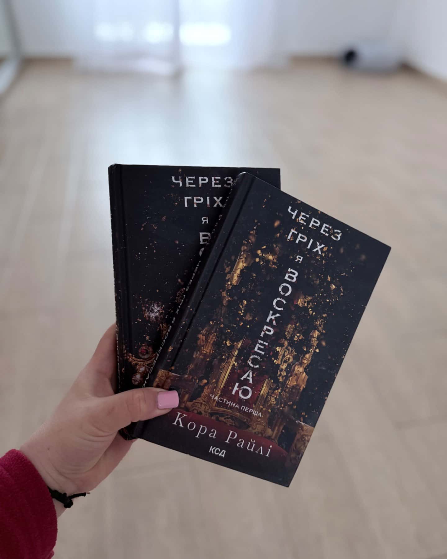 Через гріх я воскресаю. Частина 1, Через гріх я воскресаю. Частина 2-Кора Рейлі