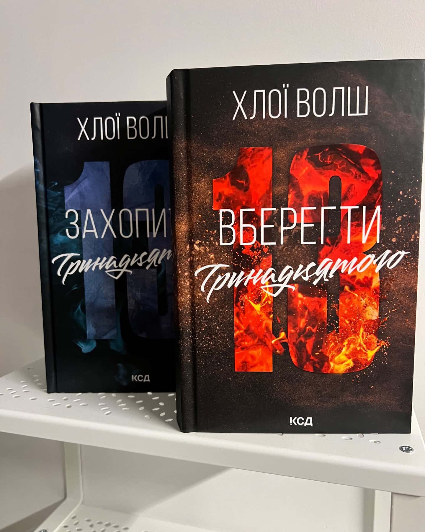 Захопити Тринадцятого. Книга 1, Вберегти Тринадцятого. Книга 2-Хлої Волш