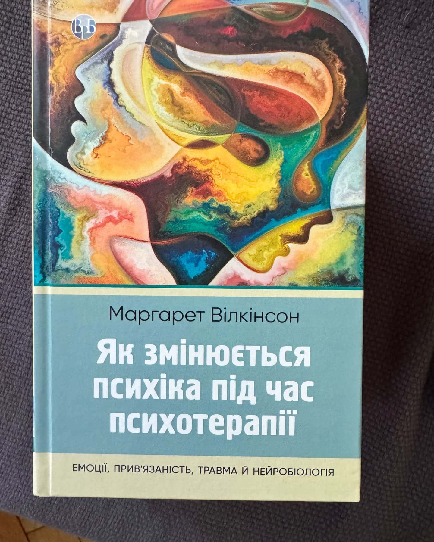 Як змінюється психіка під час психотерапії: емоції, прив'язаність, травма й нейробіологія-Маргарет Вілкінсон