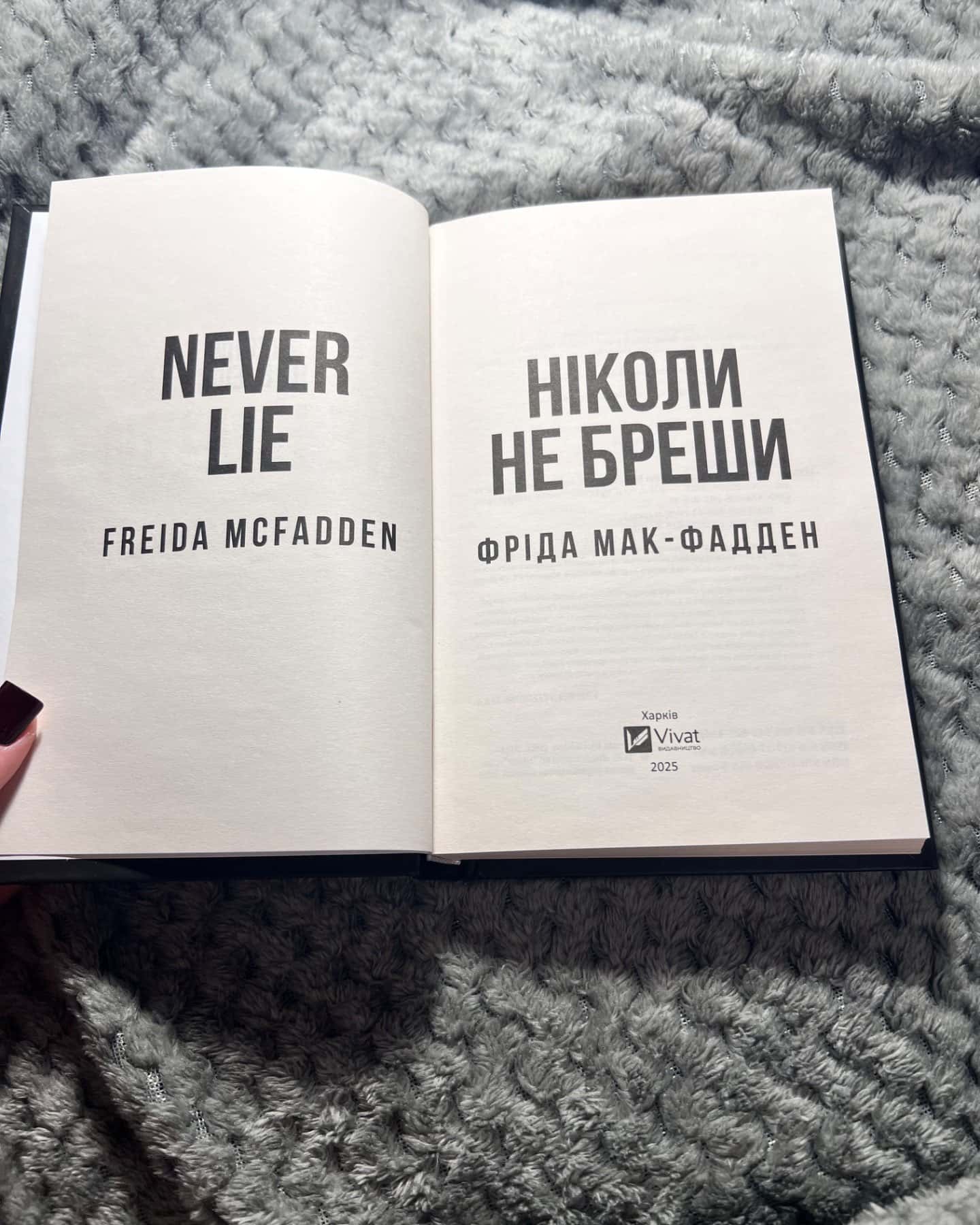 Ніколи не бреши-Фріда Макфадден