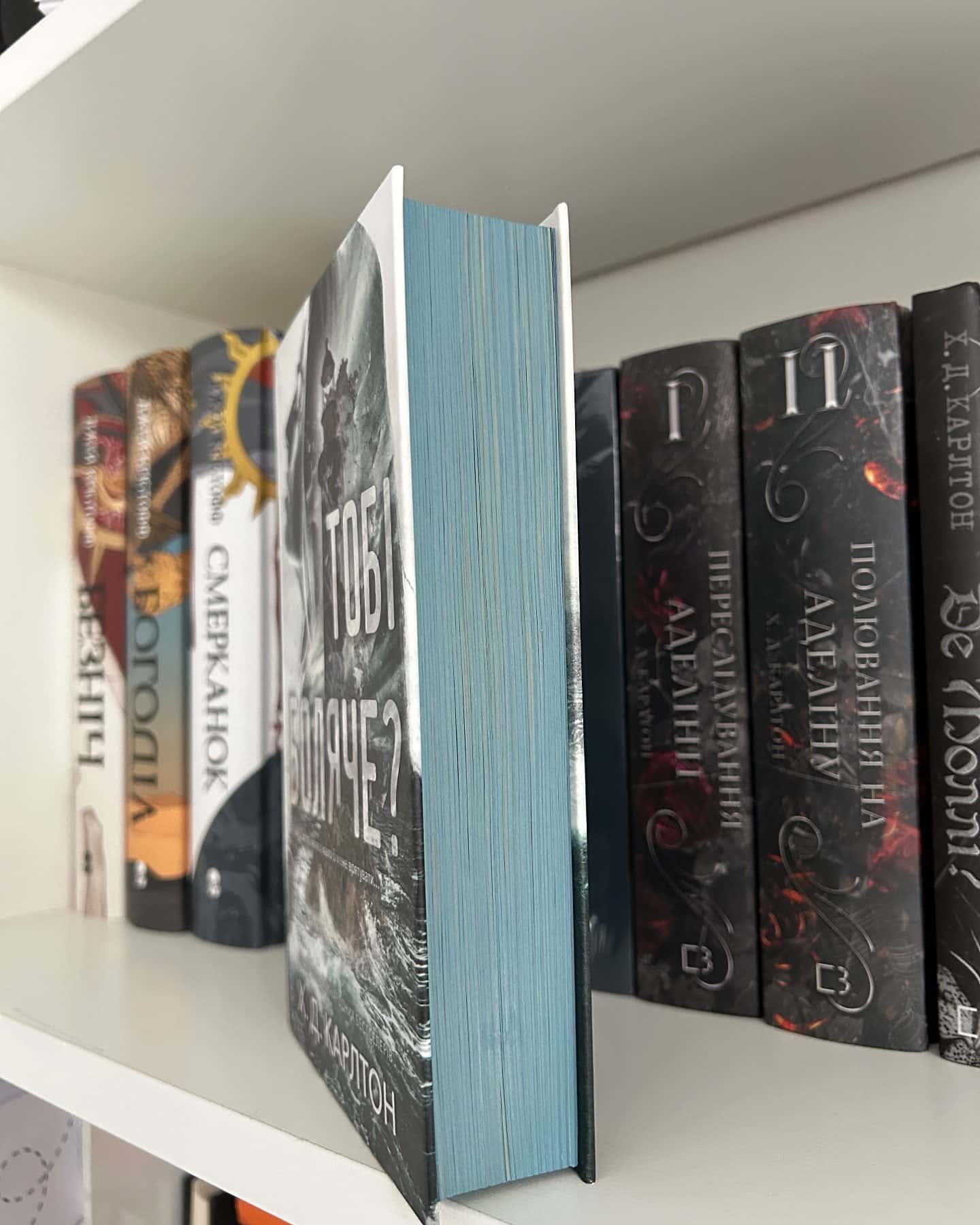 Тобі боляче?-Г. Д. Карлтон