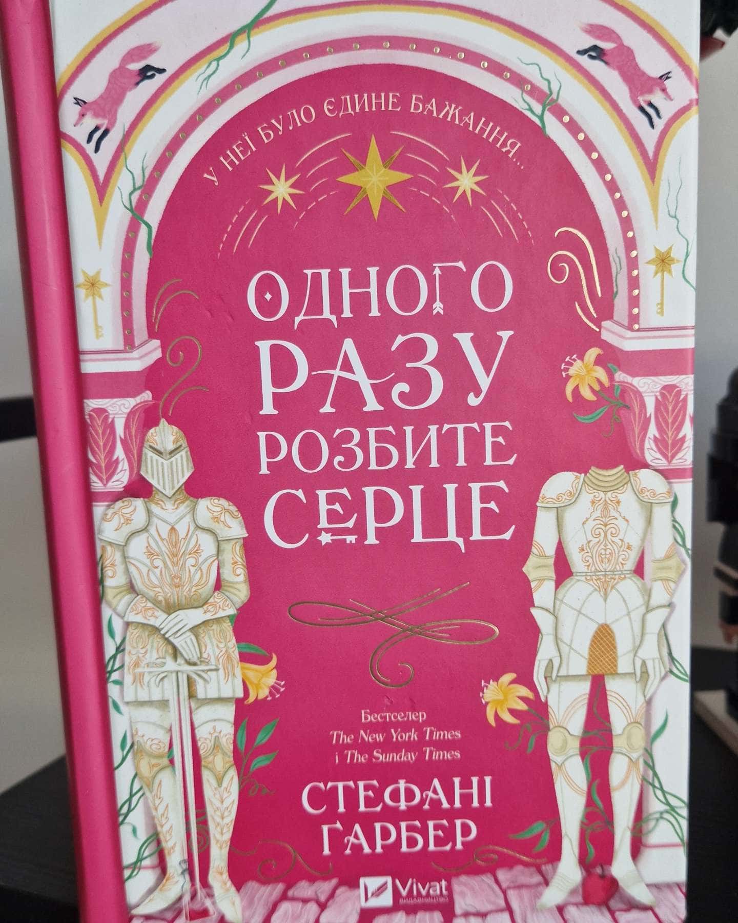 Одного разу розбите серце. Книга 1 — Стефані Гарбер