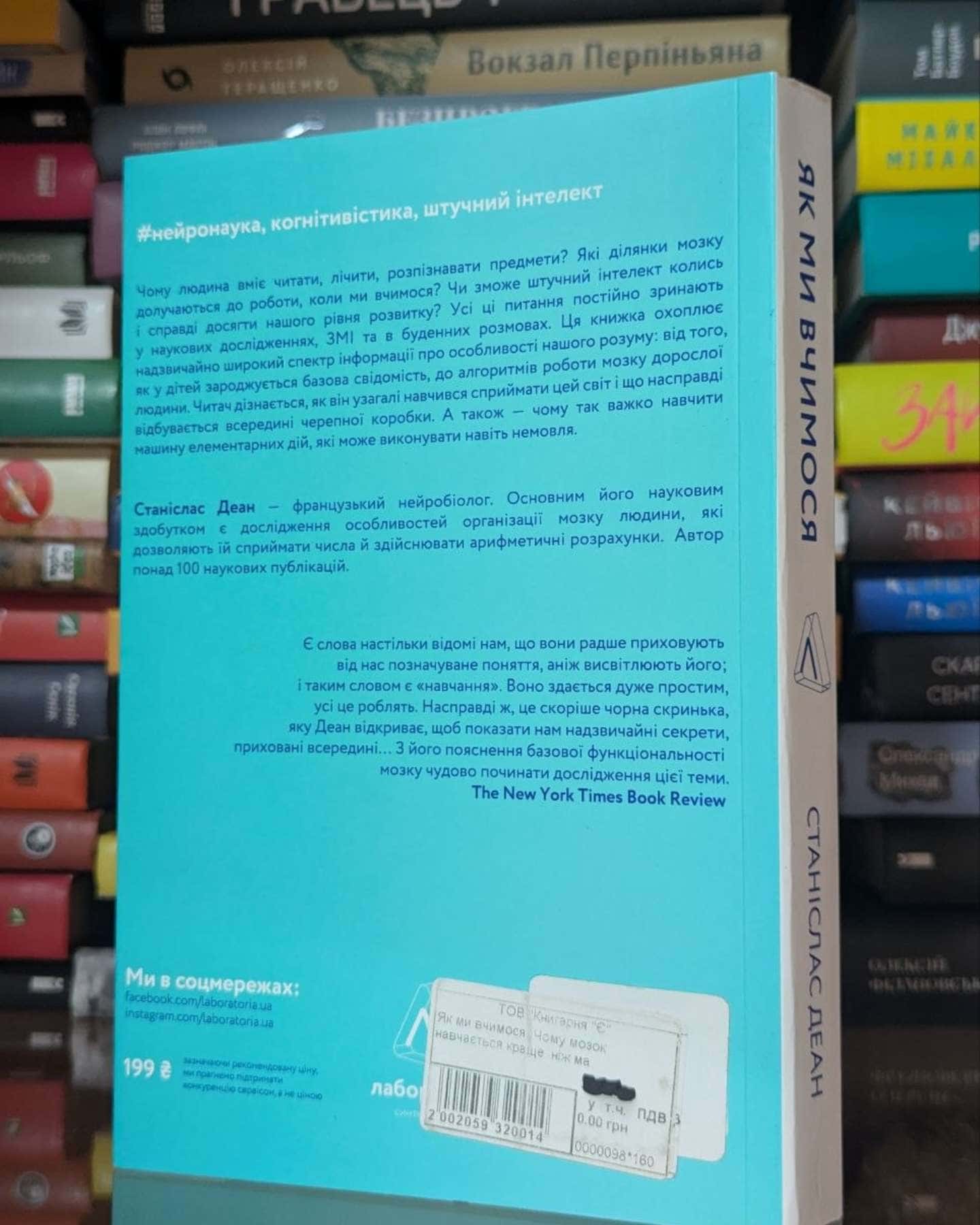 Як ми вчимося. Чому мозок навчається краще, ніж машина… Поки що — Станіслас Дєан