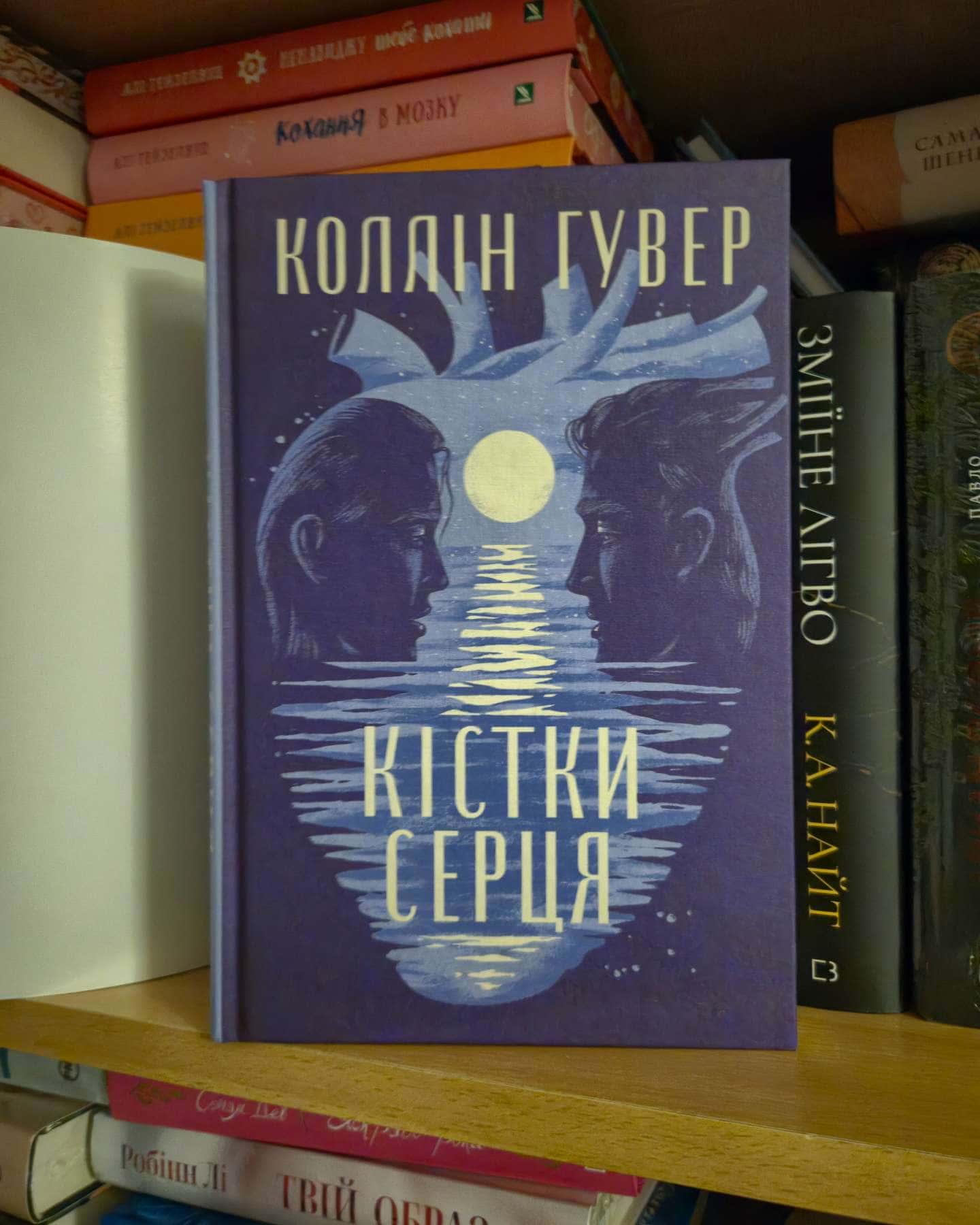 Кістки серця-Коллін Гувер