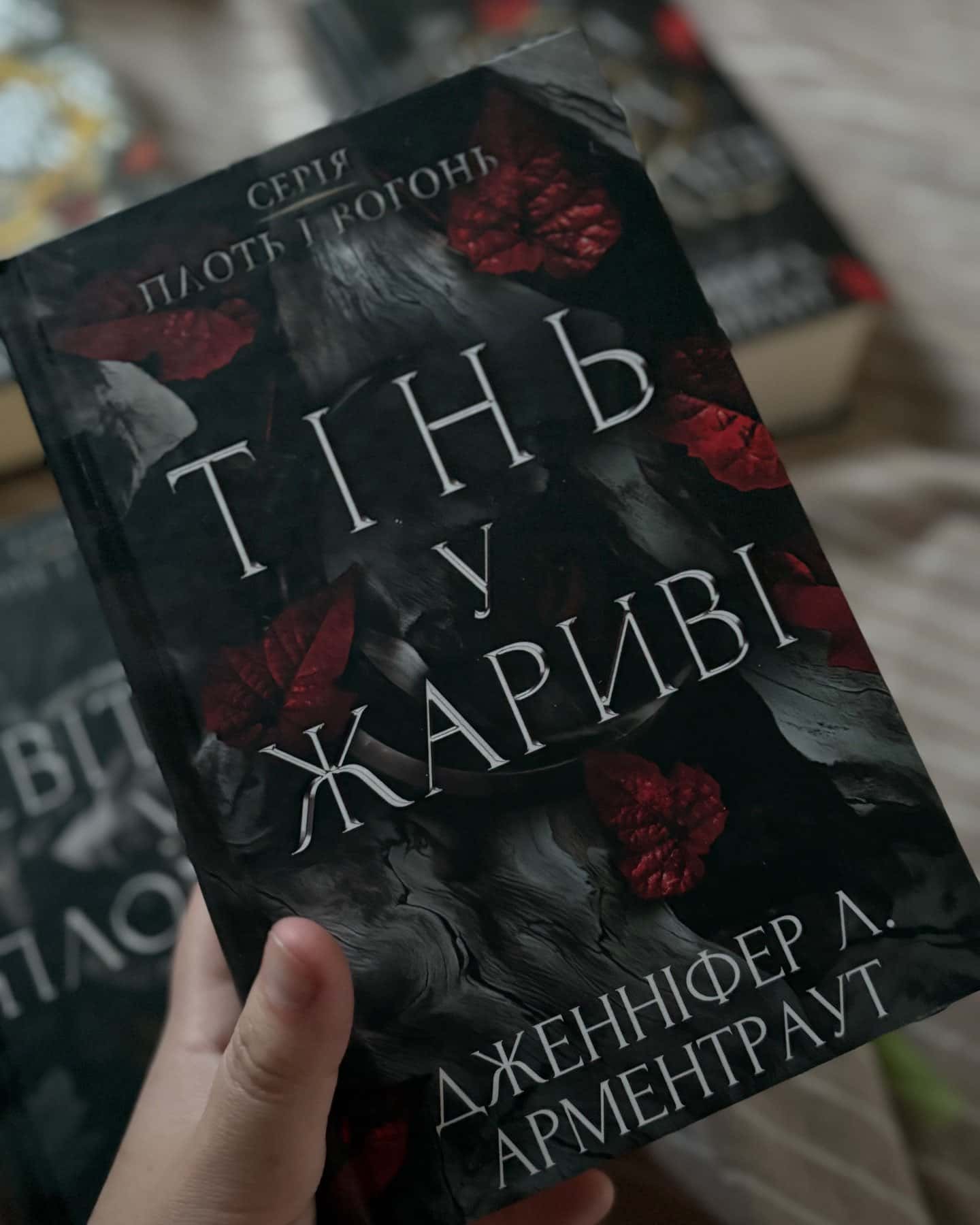 Кров і попіл. Книга 3. Корона з позолочених кісток, Кров і попіл. Книга 4. Війна двох королев, Світло у пломені. Плоть і вогонь. Книга 2, Тінь у жариві. Плоть і вогонь. Книга 1 — Дженніфер Л. Арментраут