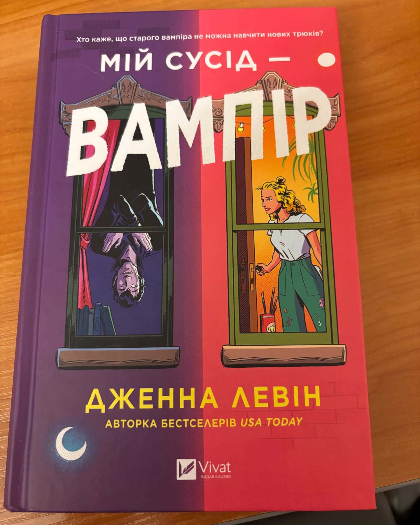 Мій сусід — вампір-Дженна Левін