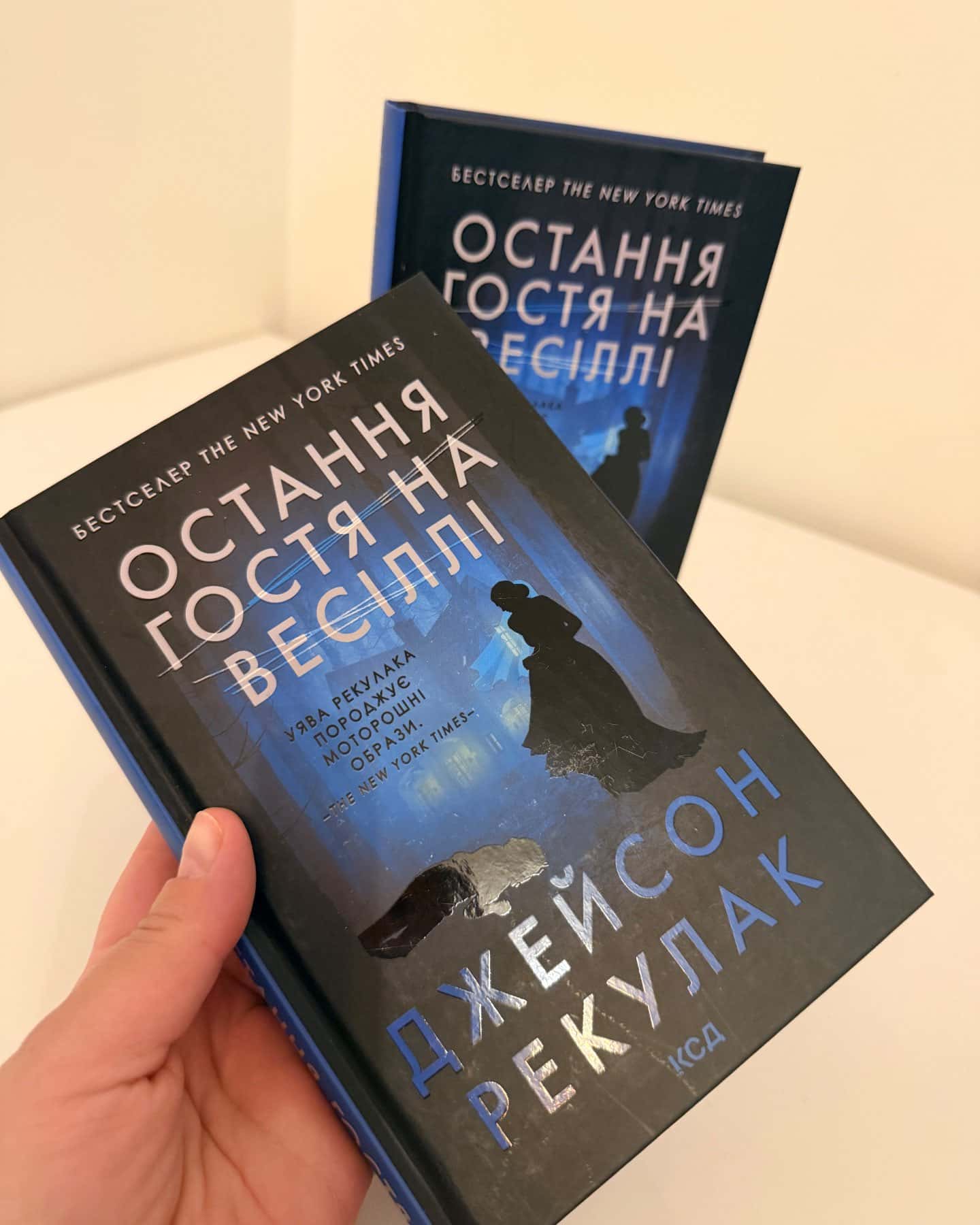 Остання гостя на весіллі-Джейсон Рекулак