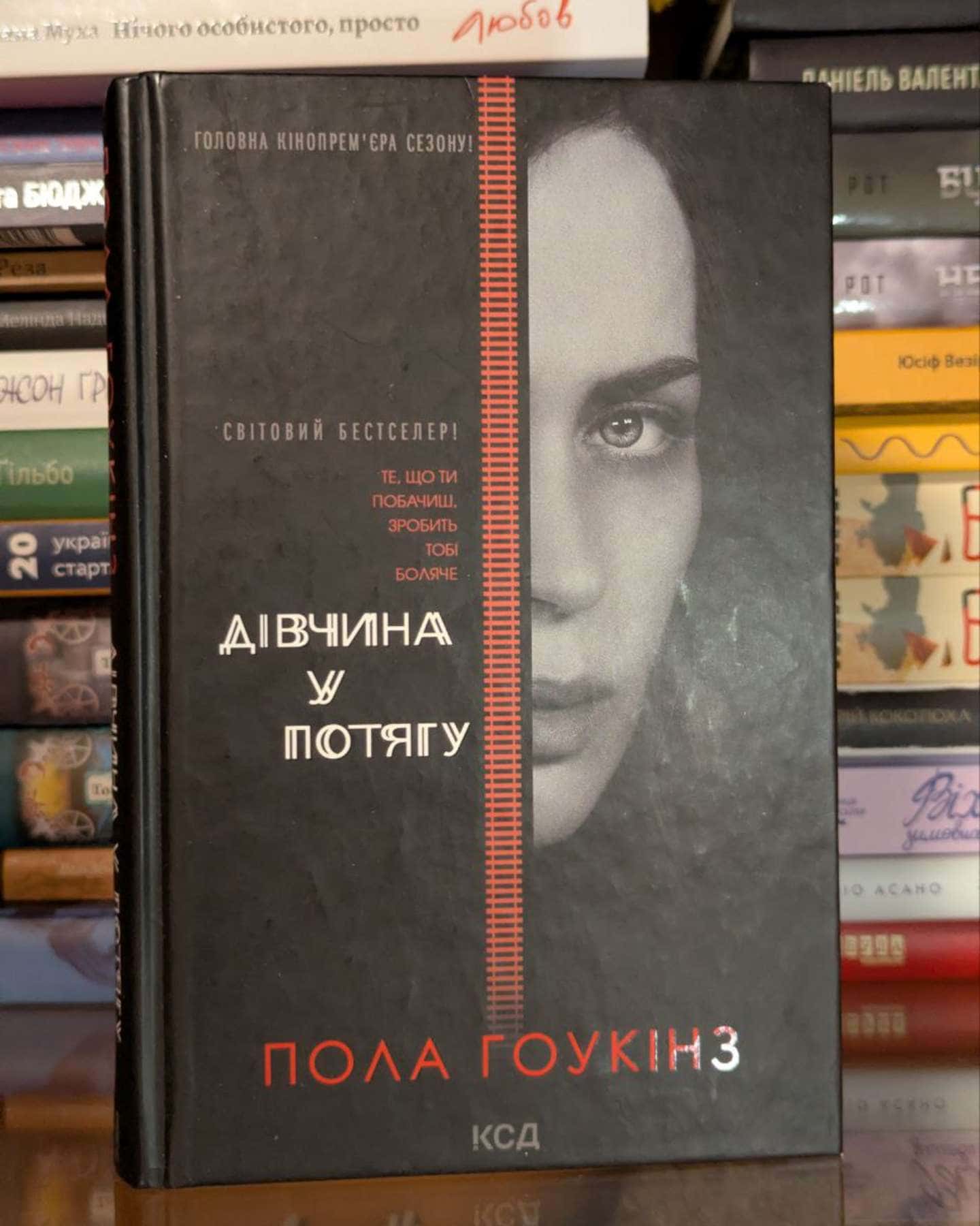 Дівчина у потягу-Пола Гоукінз