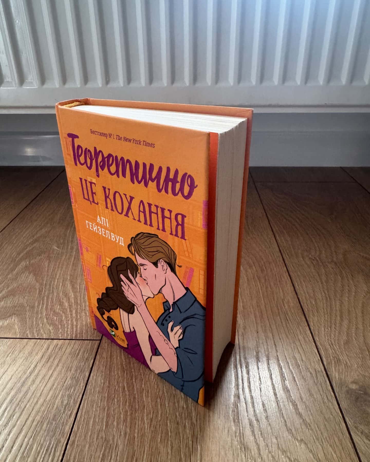 Теоретично це кохання-Алі Гейзелвуд