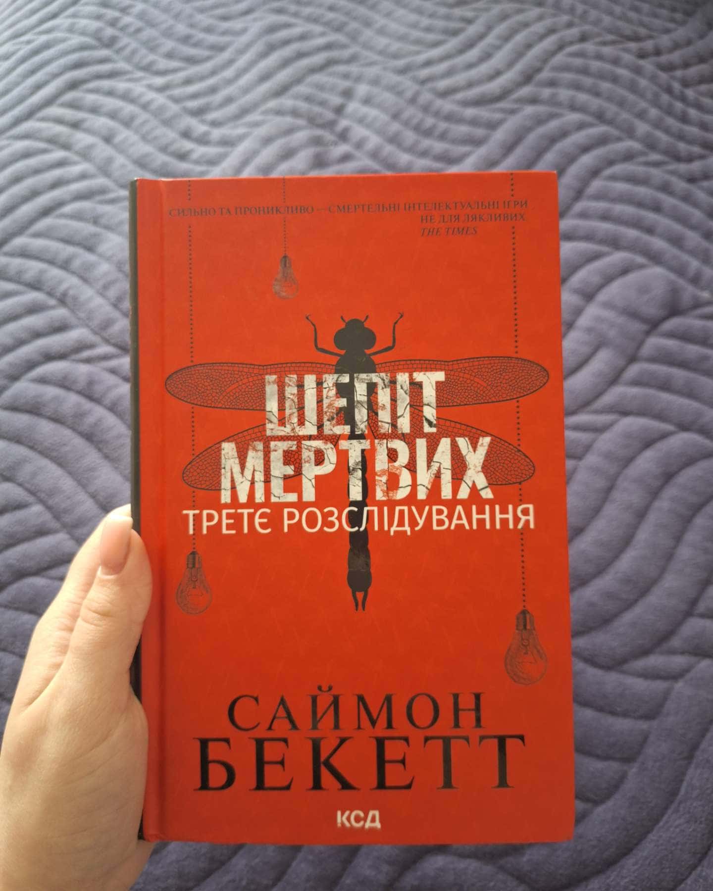 Шепіт мертвих. Третє розслідування-Саймон Бекетт