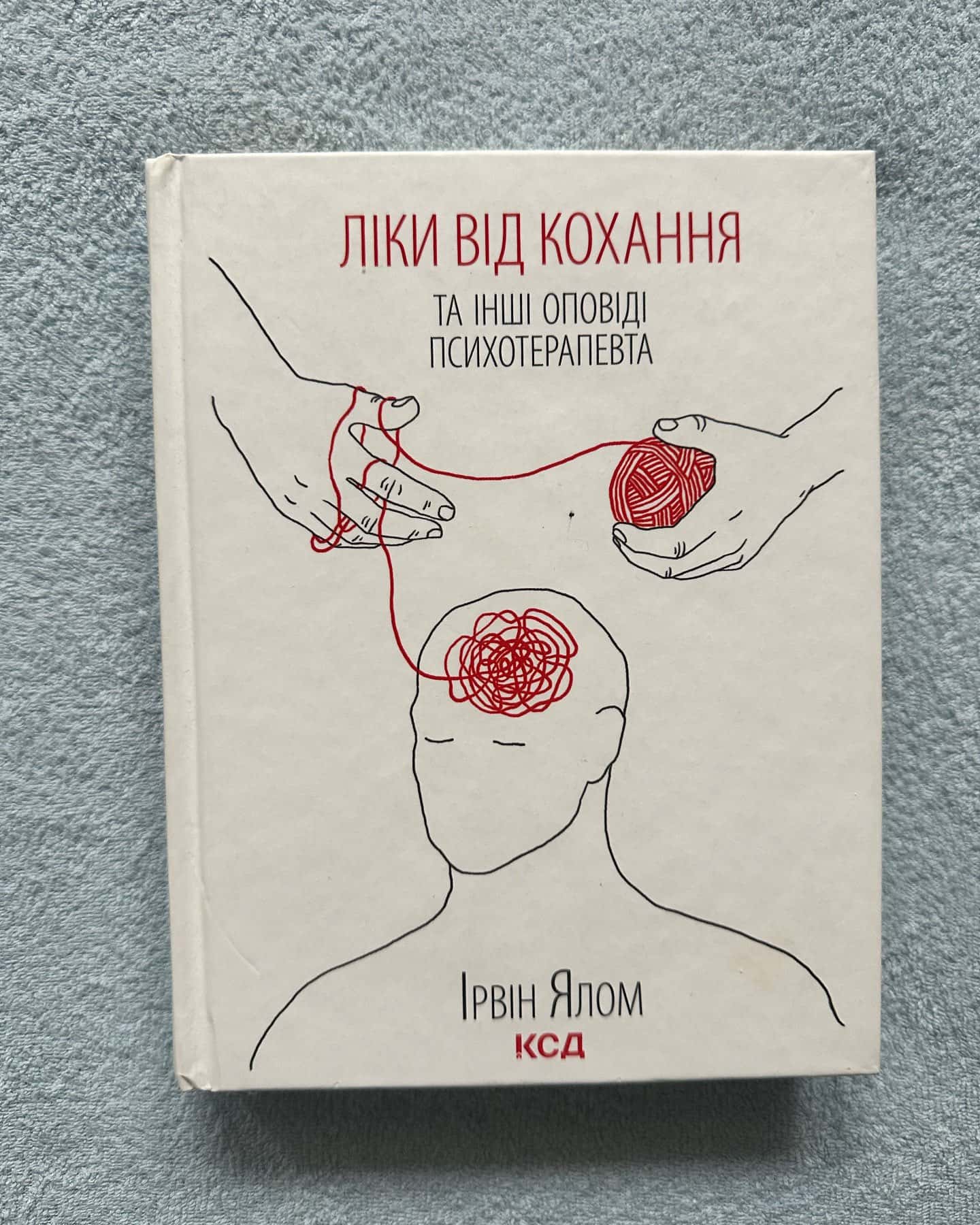 Ліки від кохання та інші оповіді психотерапевта — Ірвін Ялом