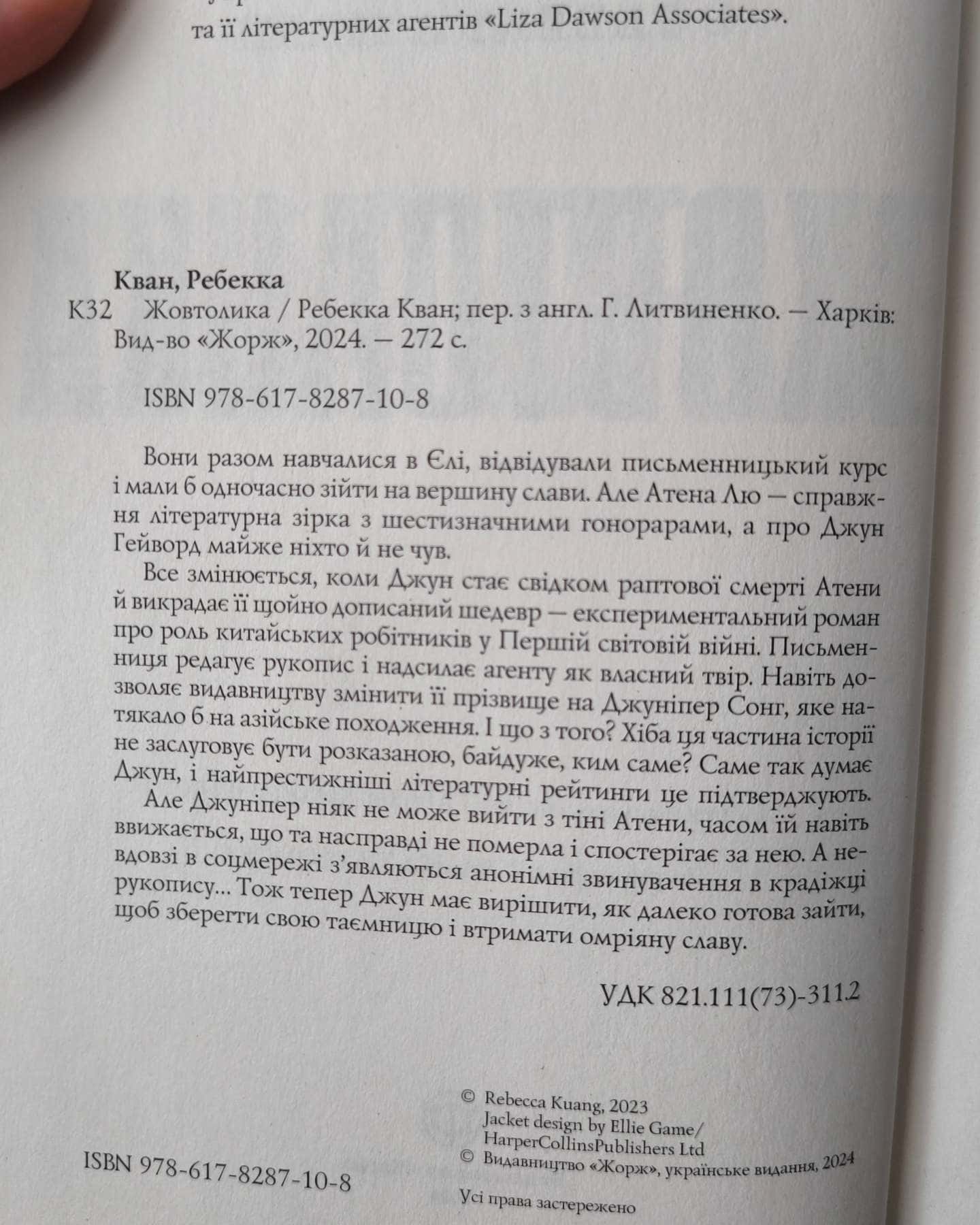 Жовтолика-Ребекка Кван