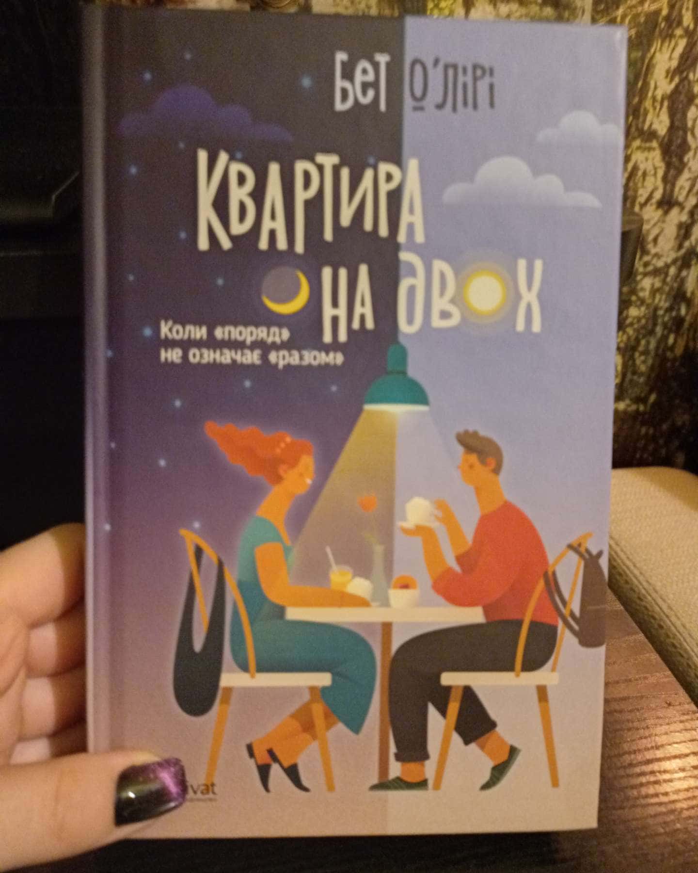 Квартира на двох-Бет О'лірі