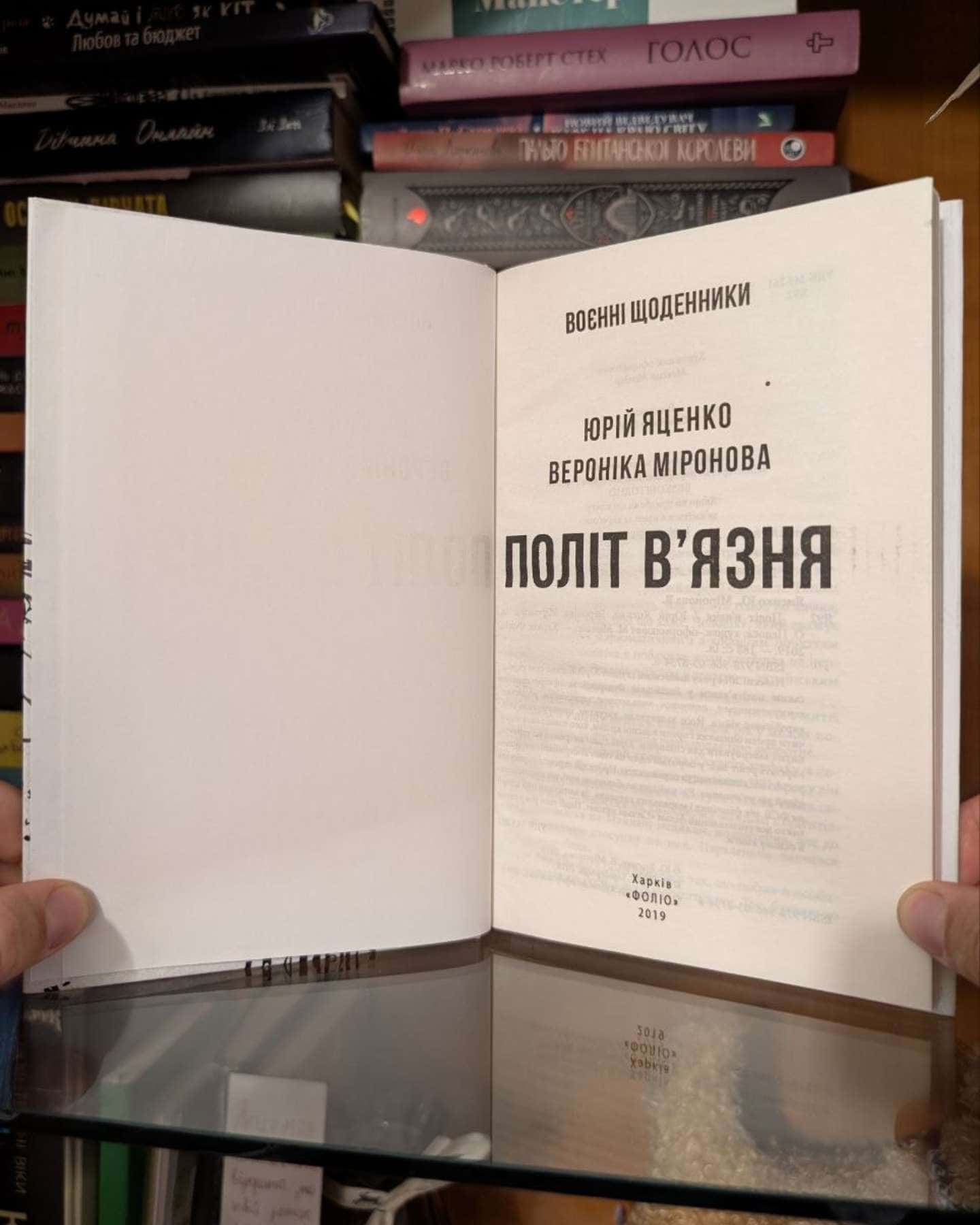 Політ в’язня-Вероніка Миронова, Юрій Яценко