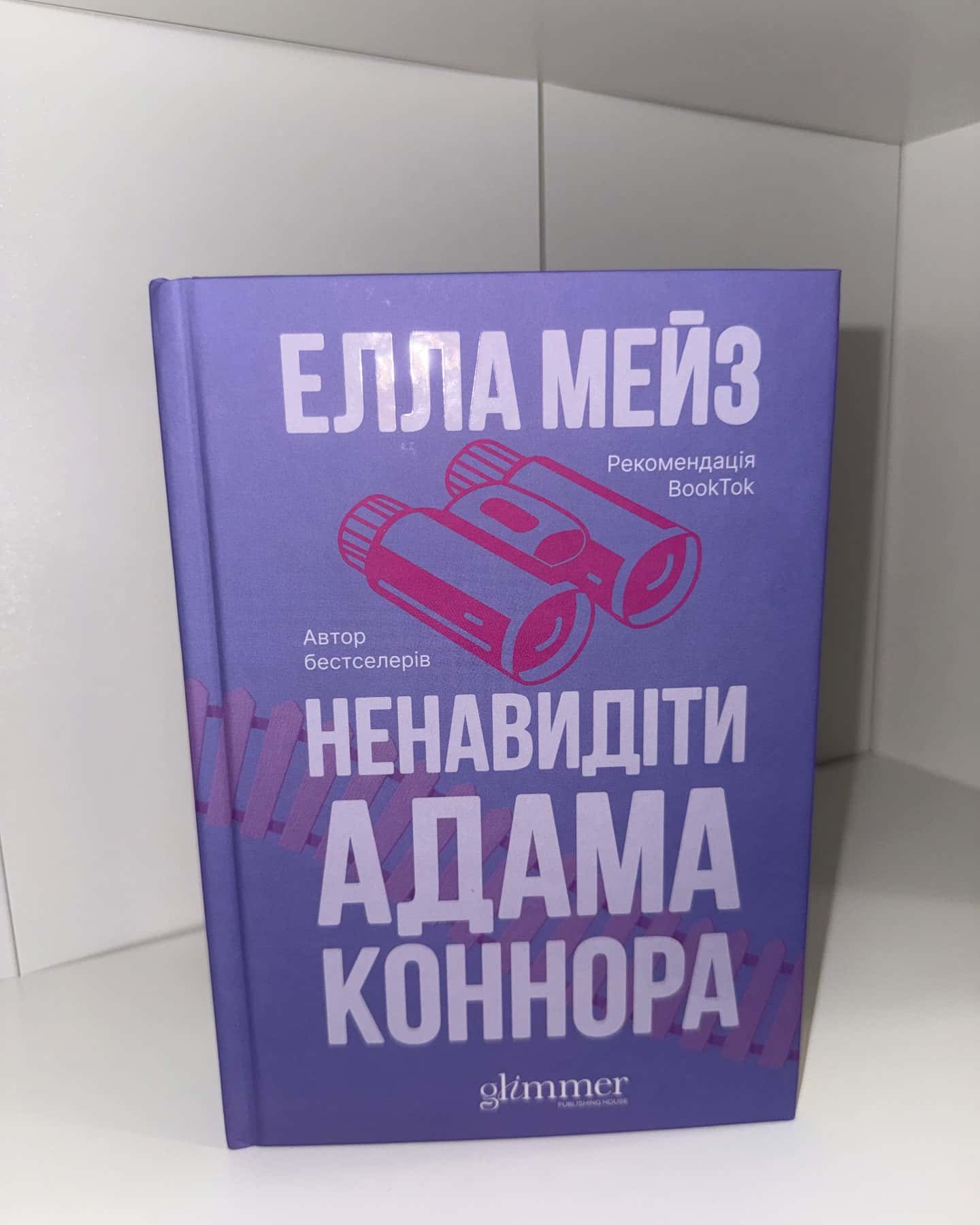 Ненавидіти Адама Коннора — Елла Мейз