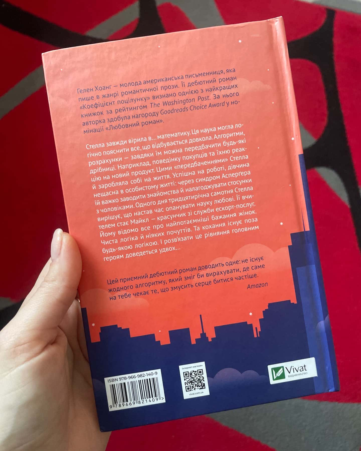 Коефіцієнт поцілунку-Гелен Хоанг