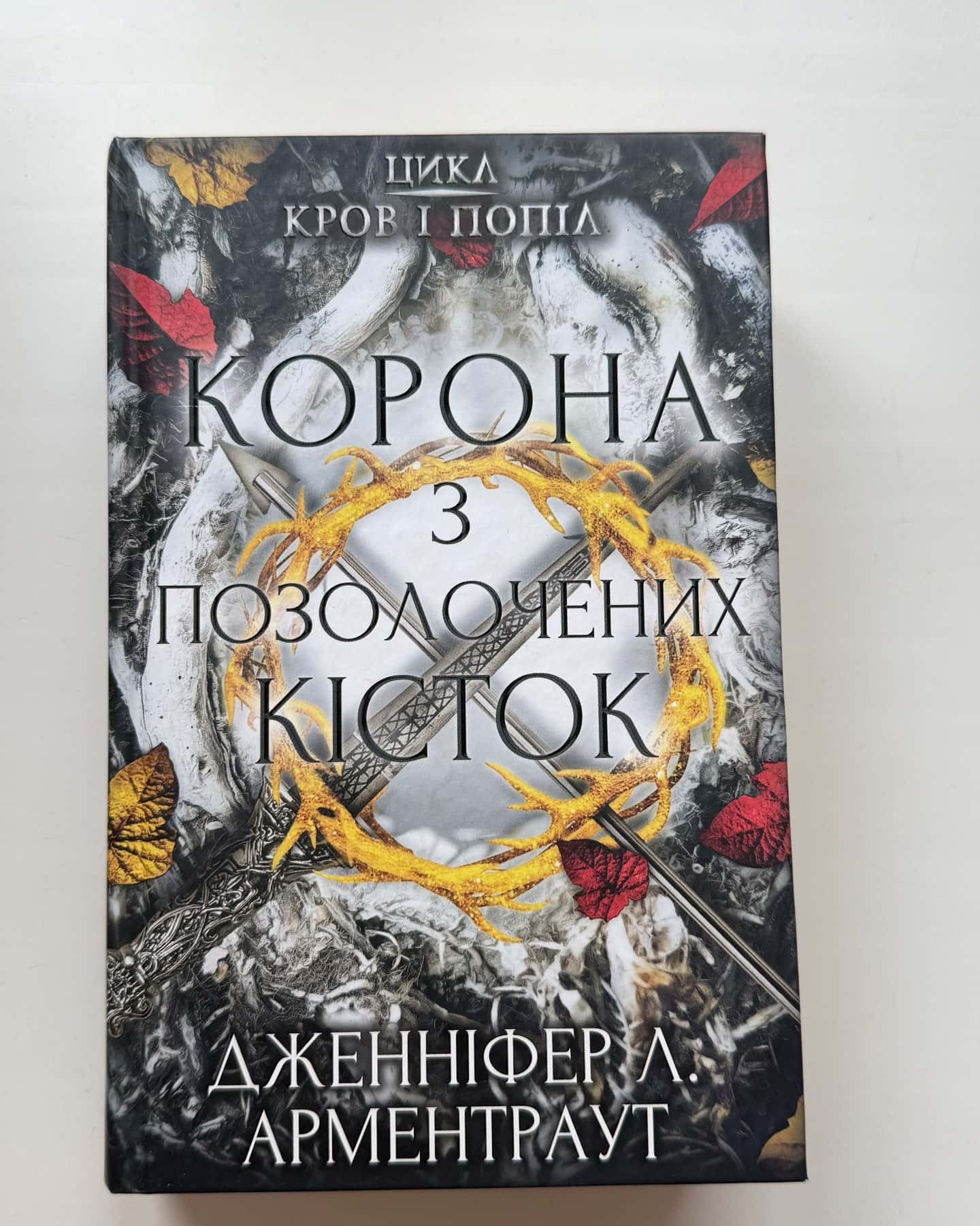 Кров і попіл. Книга 3. Корона з позолочених кісток-Дженніфер Л. Арментраут