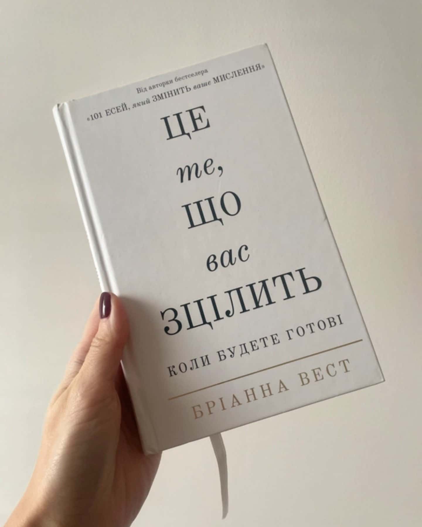 Це те, що вас зцілить, коли будете готові — Бріанна Вест